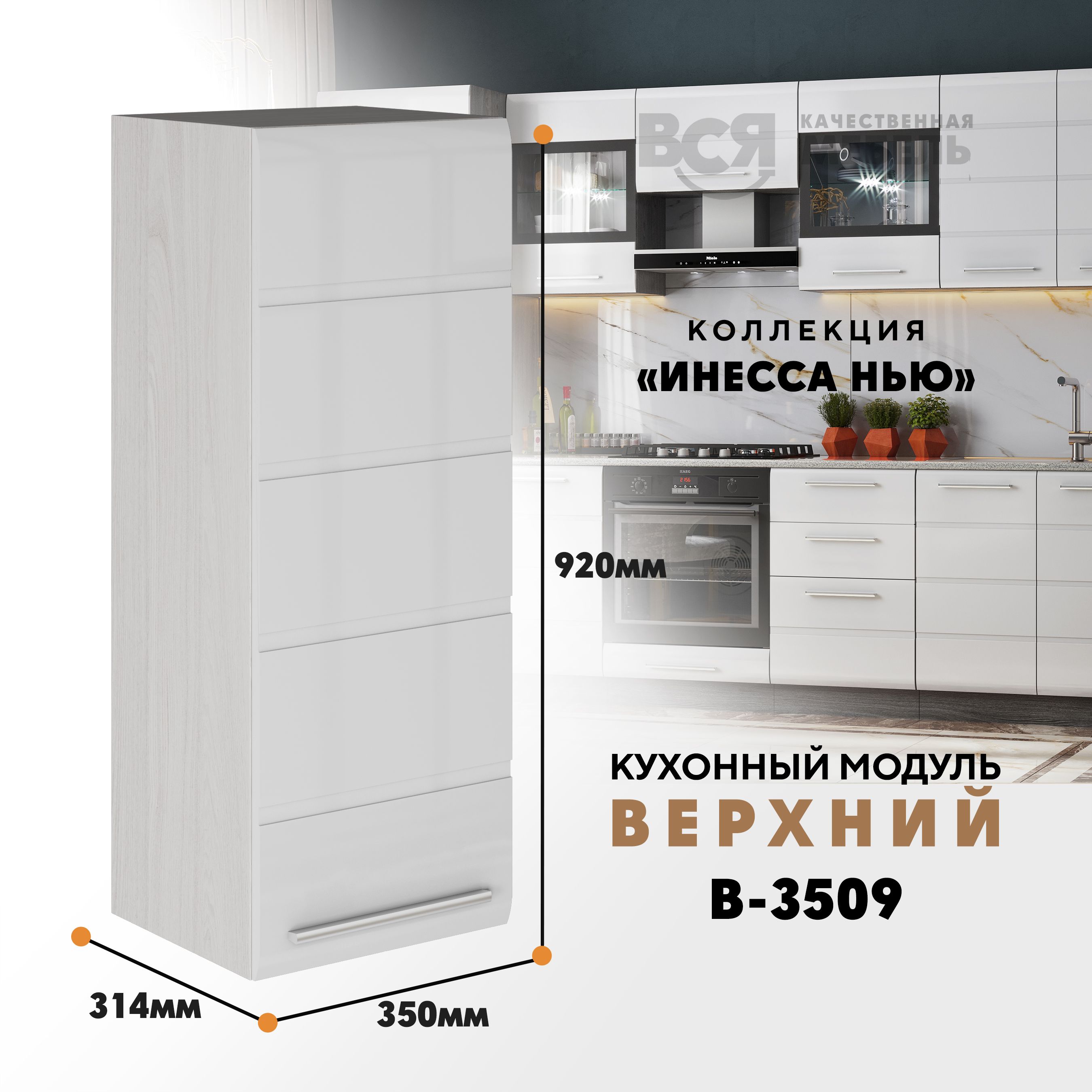 

Кухонный навесной модуль ВСЯ мебель, Инесса нью, В-3509, Белый глян/Ясень анкор, Белый;бежевый, Инесса нью В-3509