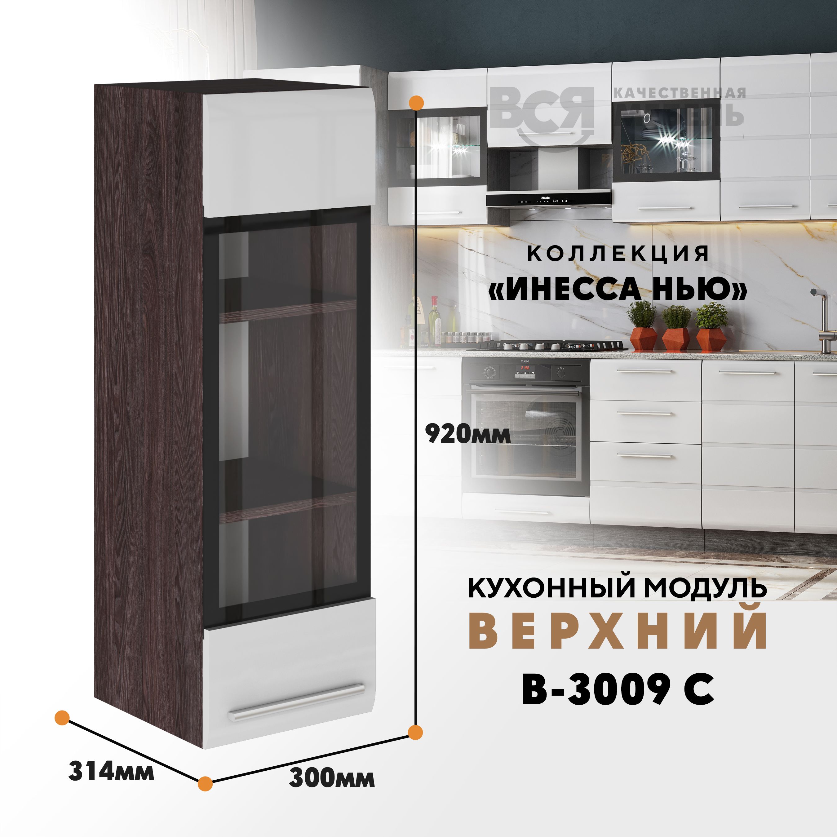 

Кухонный навесной модуль ВСЯ мебель, Инесса нью, В-3009 С, Белый глян/Ясень анкор, Белый;коричневый, Инесса нью В-3009 С