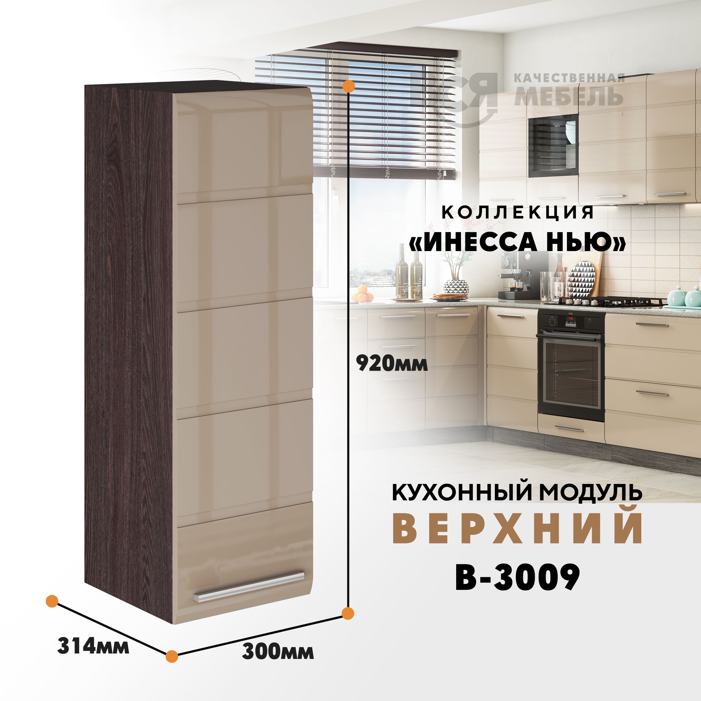 Кухонный навесной модуль ВСЯ мебель, Инесса нью, В-3009, Каппучино глян/Ясень анкор Инесса нью В-3009 бежевый,  коричневый