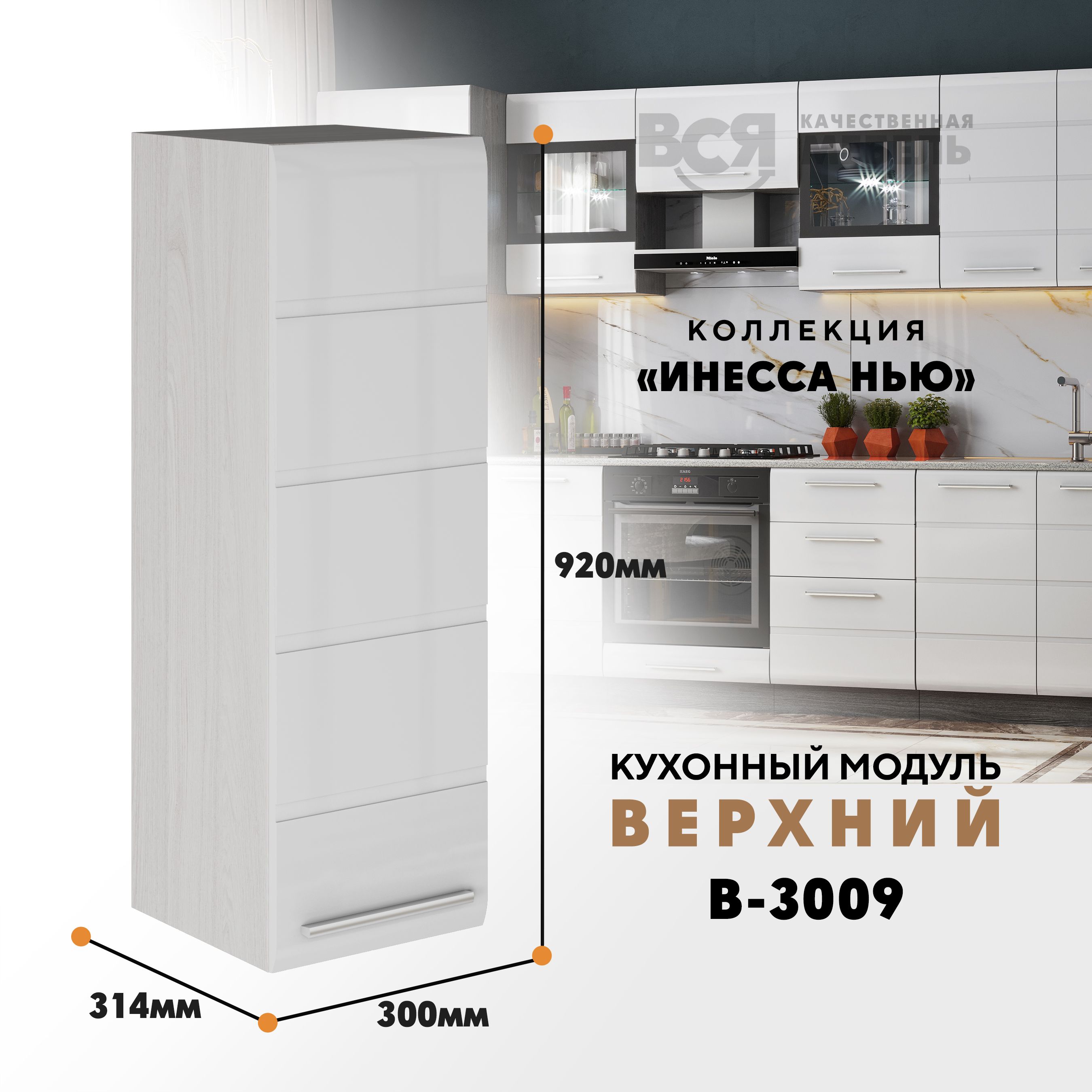 

Кухонный навесной модуль ВСЯ мебель, Инесса нью, В-3009, Белый глян/Ясень анкор, Белый;бежевый, Инесса нью В-3009