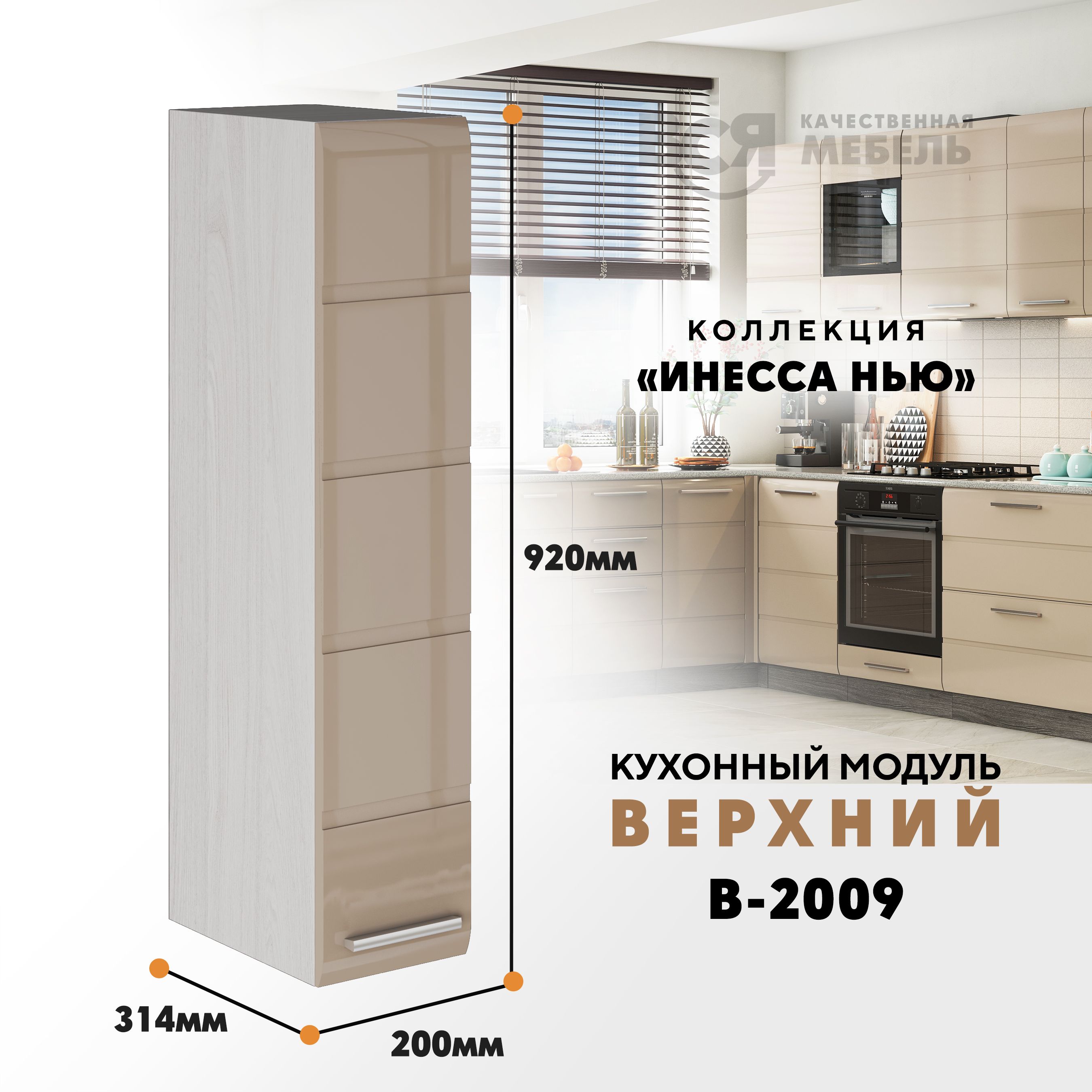 

Кухонный навесной модуль ВСЯ мебель, Инесса нью, В-2009, Каппучино глян/Ясень анкор, Бежевый, Инесса нью В-2009