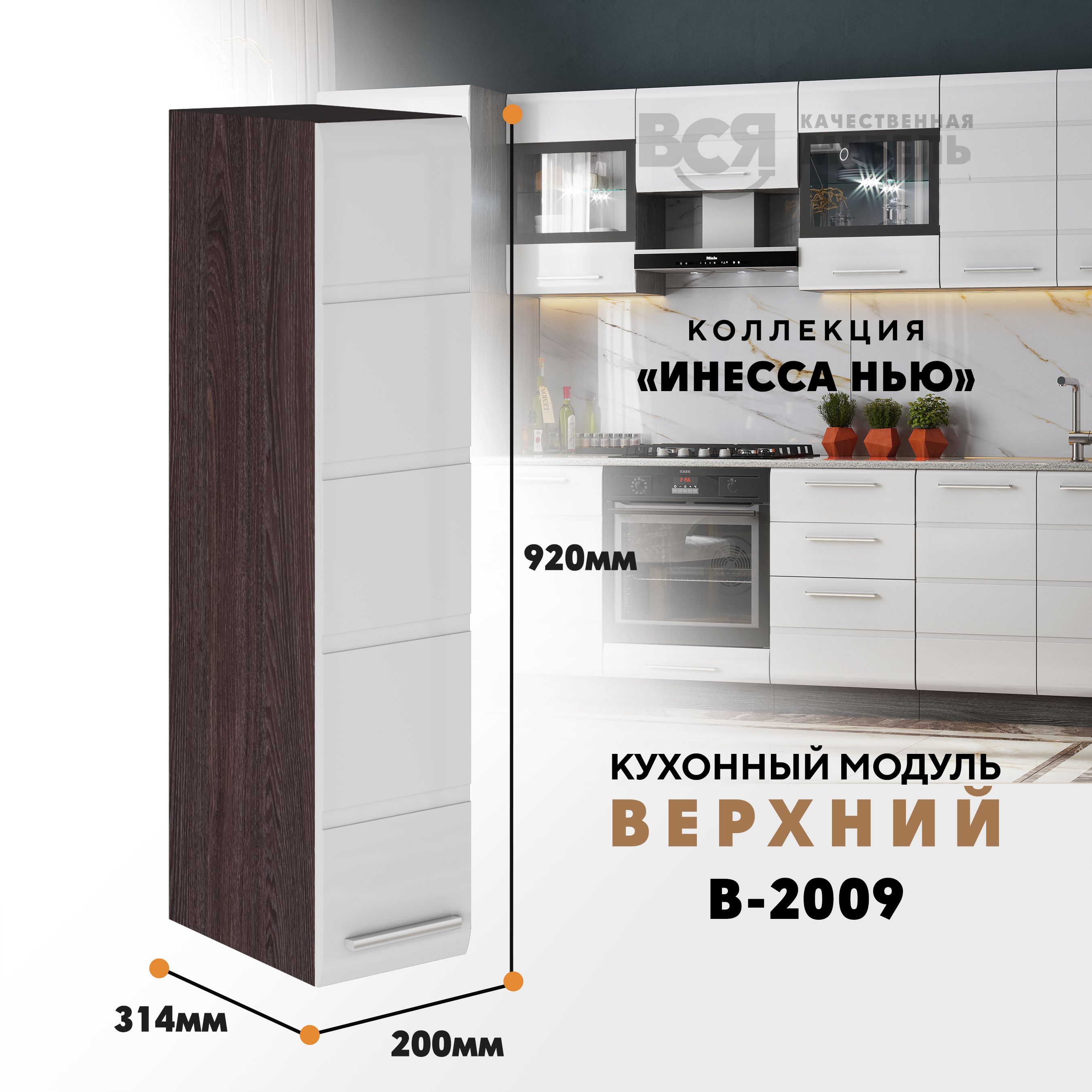 

Кухонный навесной модуль ВСЯ мебель, Инесса нью, В-2009, Белый глян/Ясень анкор, Белый;коричневый, Инесса нью В-2009