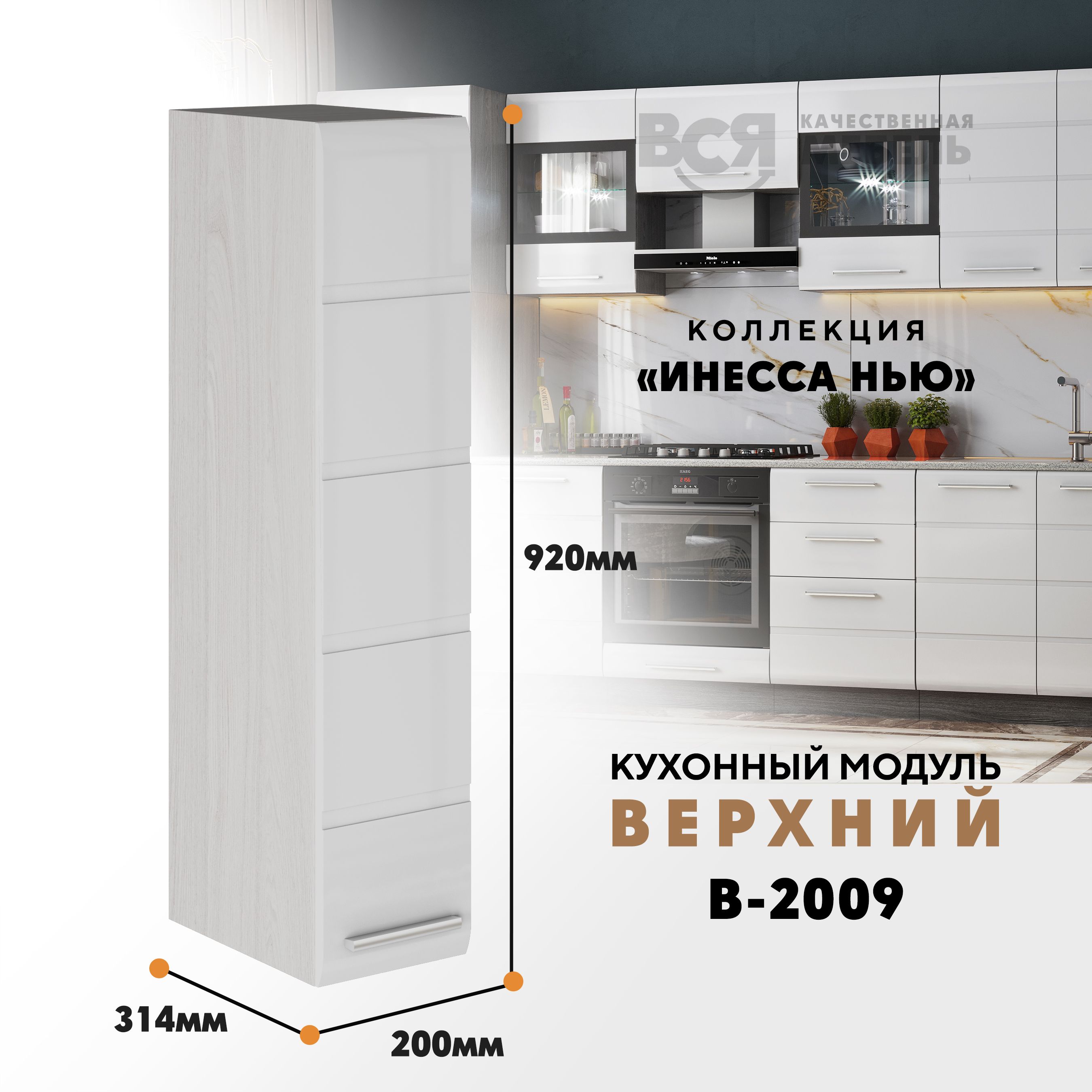

Кухонный навесной модуль ВСЯ мебель, Инесса нью, В-2009, Белый глян/Ясень анкор, Белый;бежевый, Инесса нью В-2009
