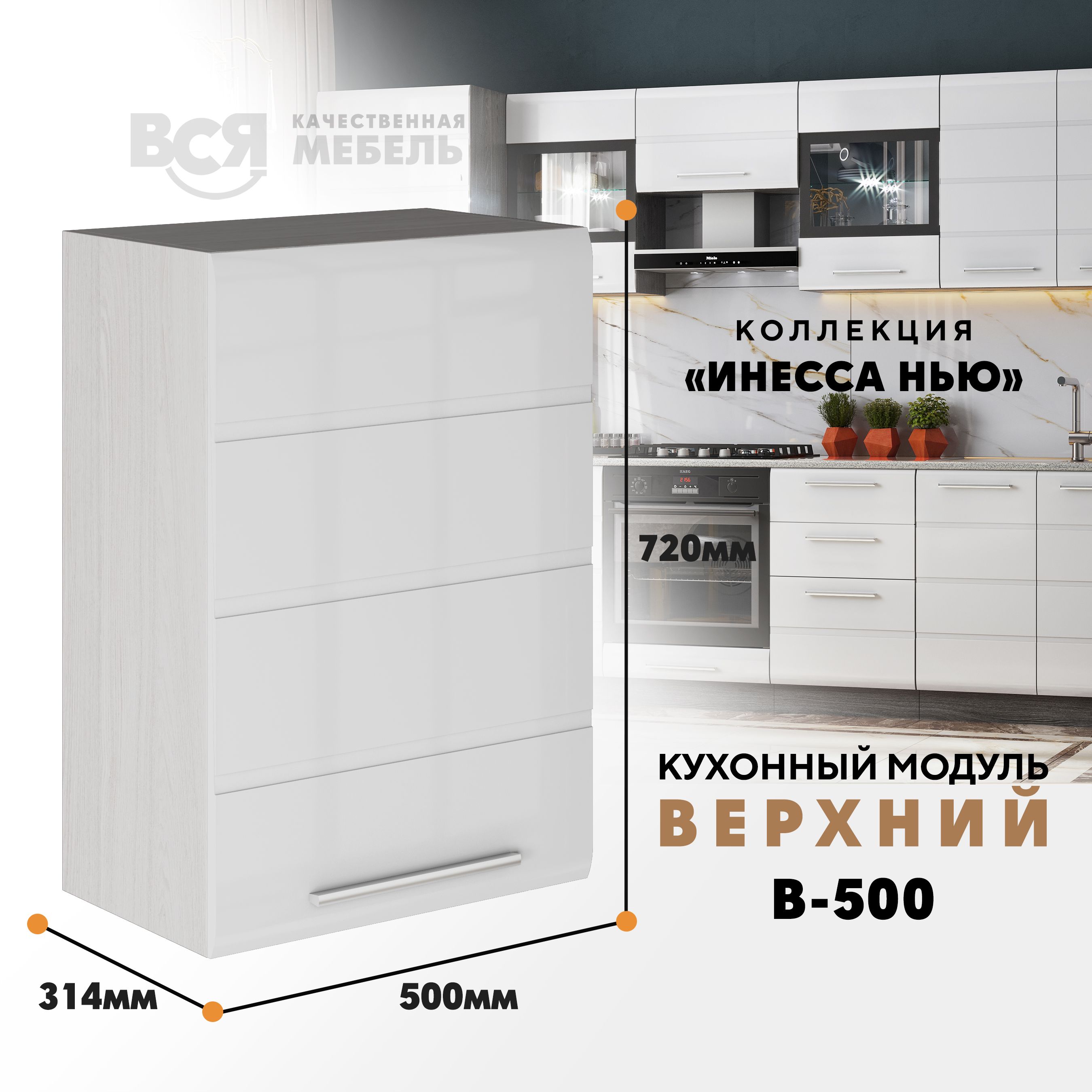 

Кухонный навесной модуль ВСЯ мебель, Инесса нью, В-500, Белый глян/Ясень анкор, Белый;бежевый, Инесса нью В-500