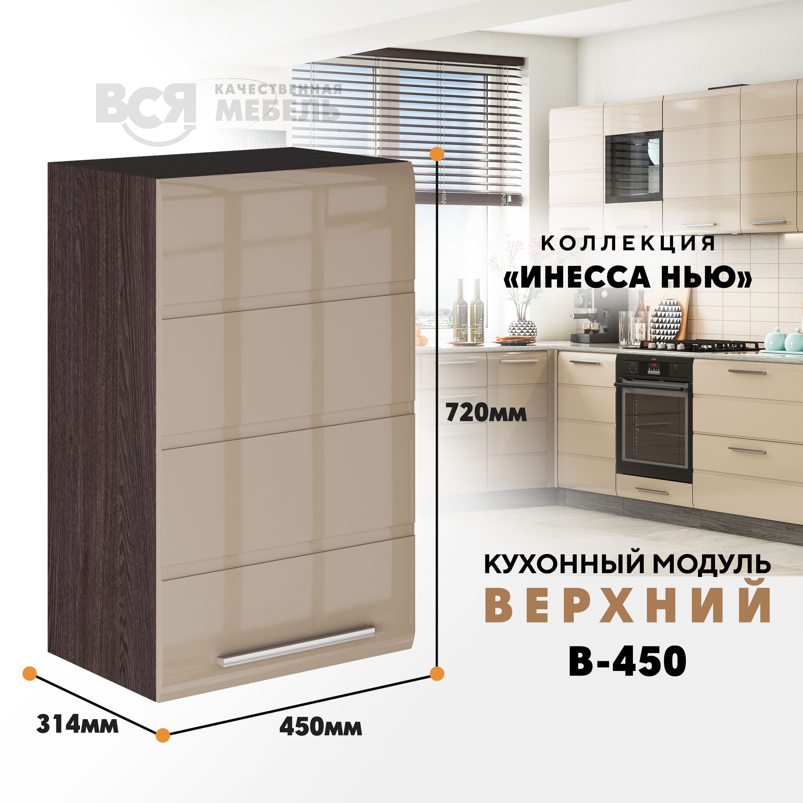

Кухонный навесной модуль ВСЯ мебель, Инесса нью, В-450, Каппучино глян/Ясень анкор, Коричневый;бежевый, Инесса нью В-450