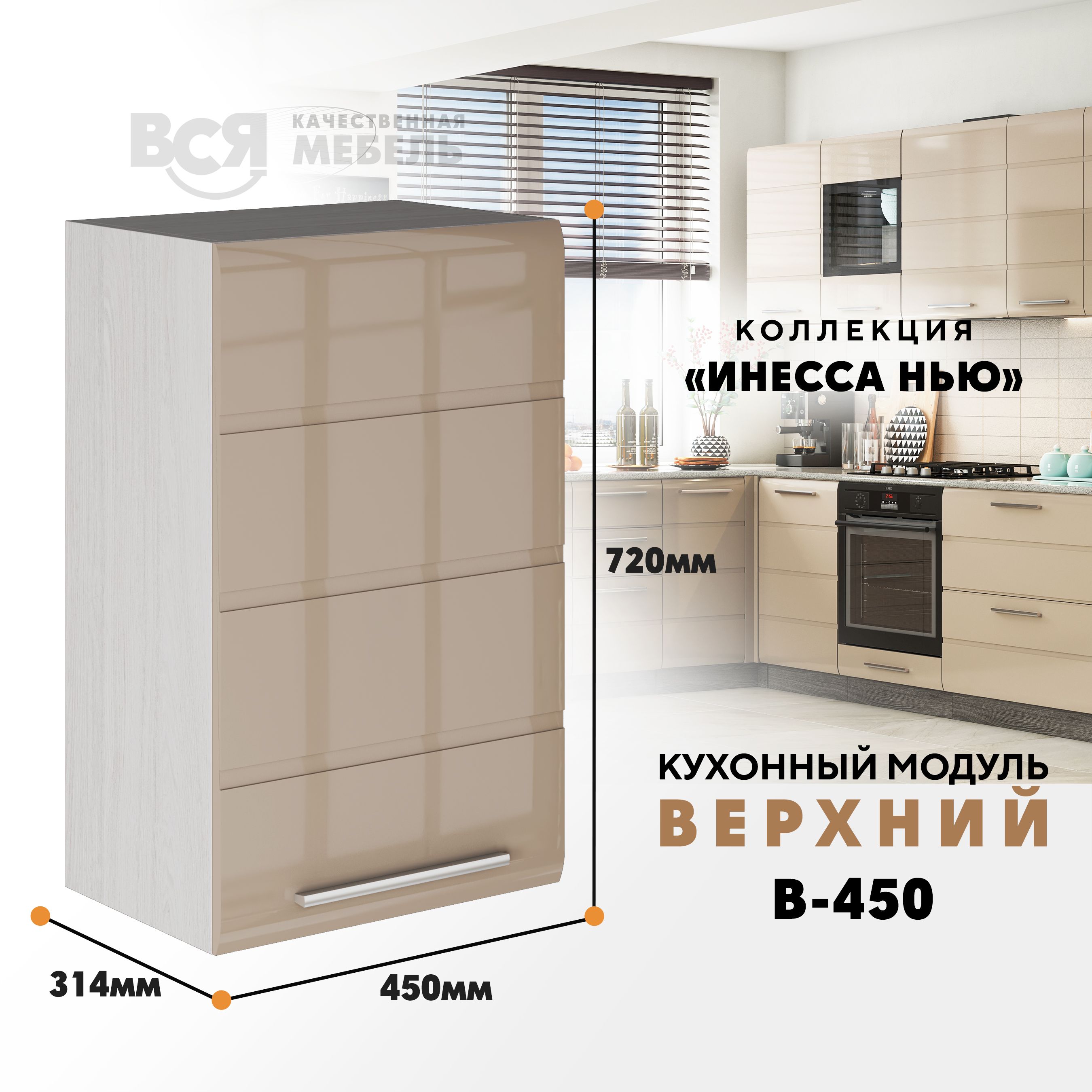 

Кухонный навесной модуль ВСЯ мебель, Инесса нью, В-450, Каппучино глян/Ясень анкор, Бежевый, Инесса нью В-450