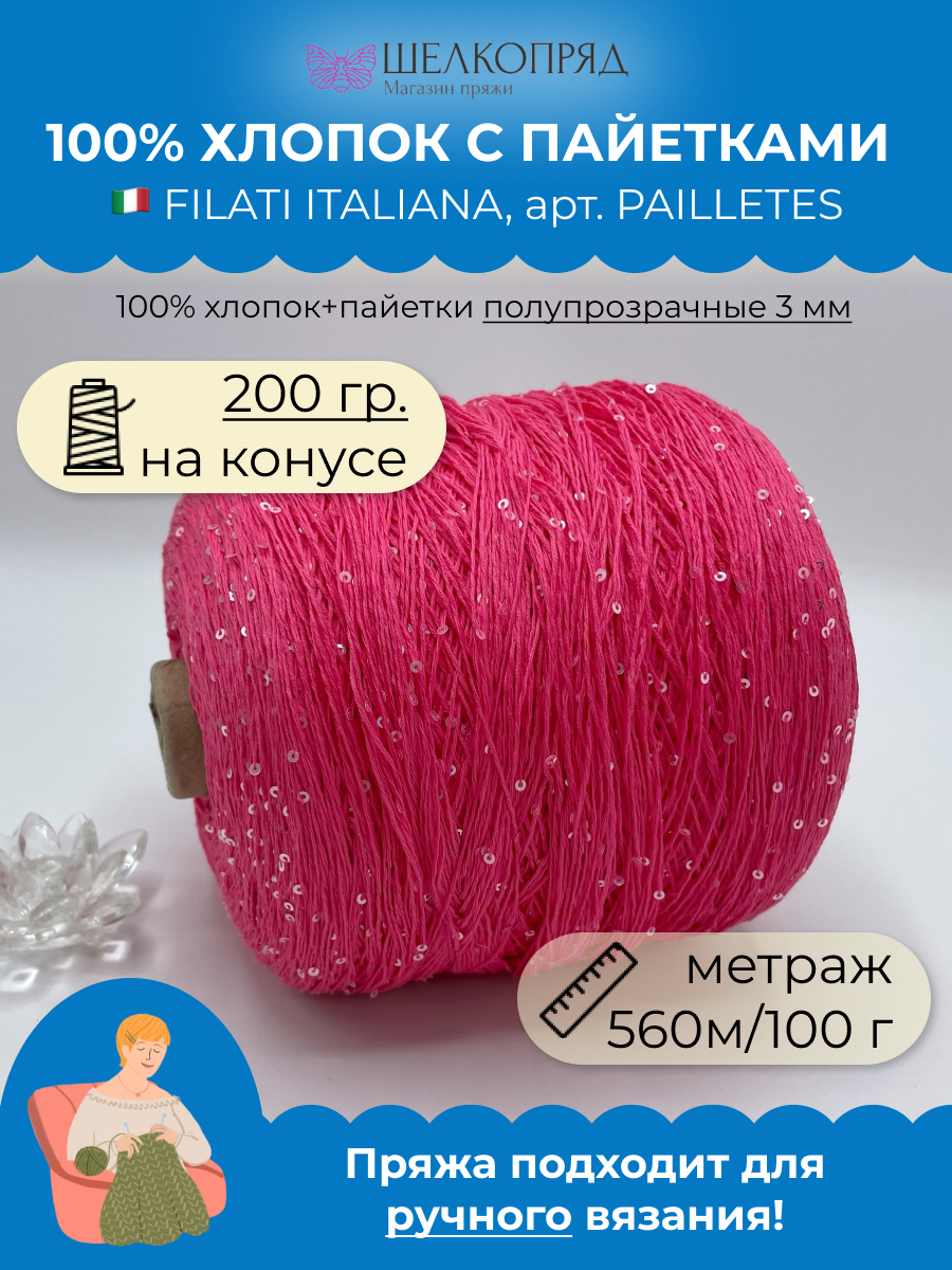 Пряжа для вязания FILATI ITALIANA  PAILLETES Орхидея полупрозрачные 3 мм 560м/100г 200гр