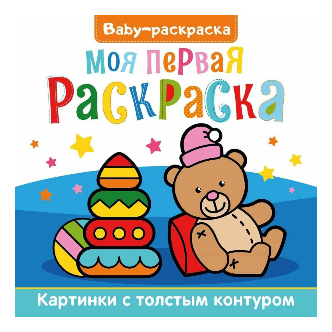 

Раскраска Проф-Пресс Baby-раскраска Моя первая раскраска 20 х 20 х 0,2 см