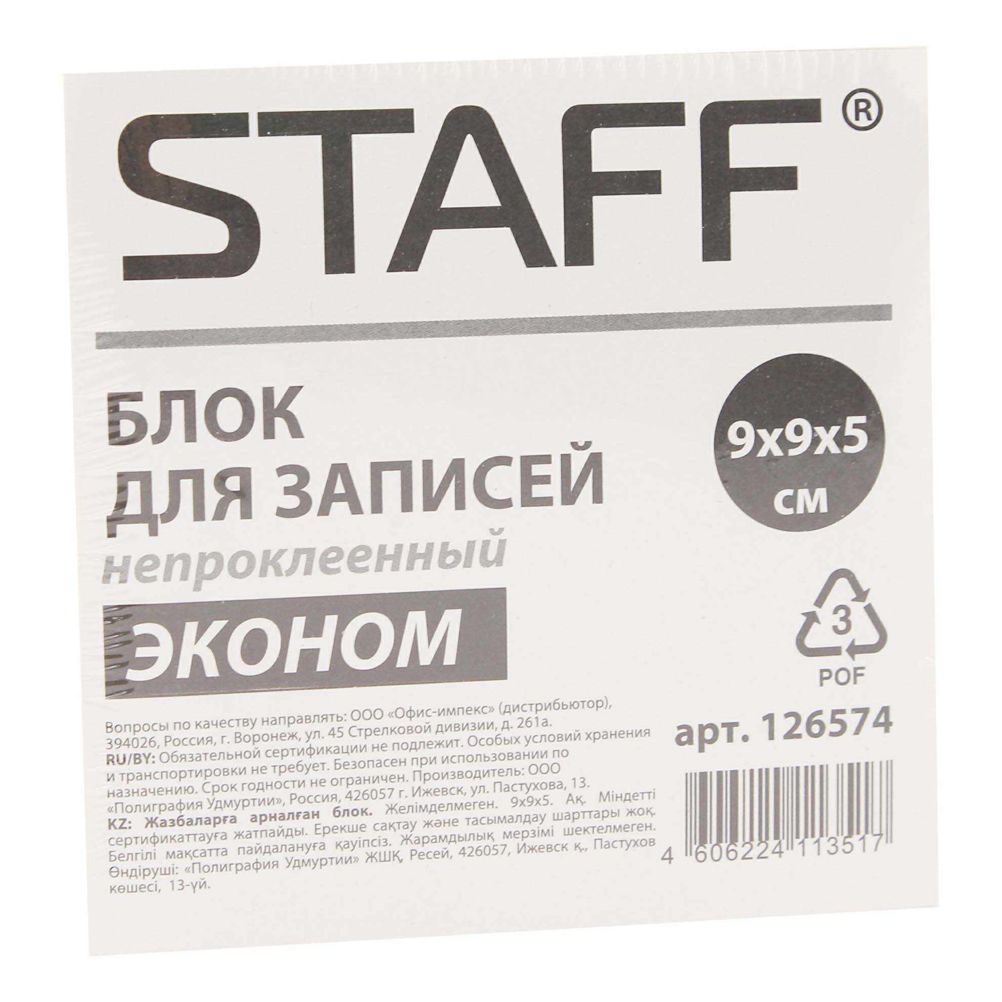 

Бумага для заметок Staff Эконом 126574 9 х 9 х 5 см, Белый