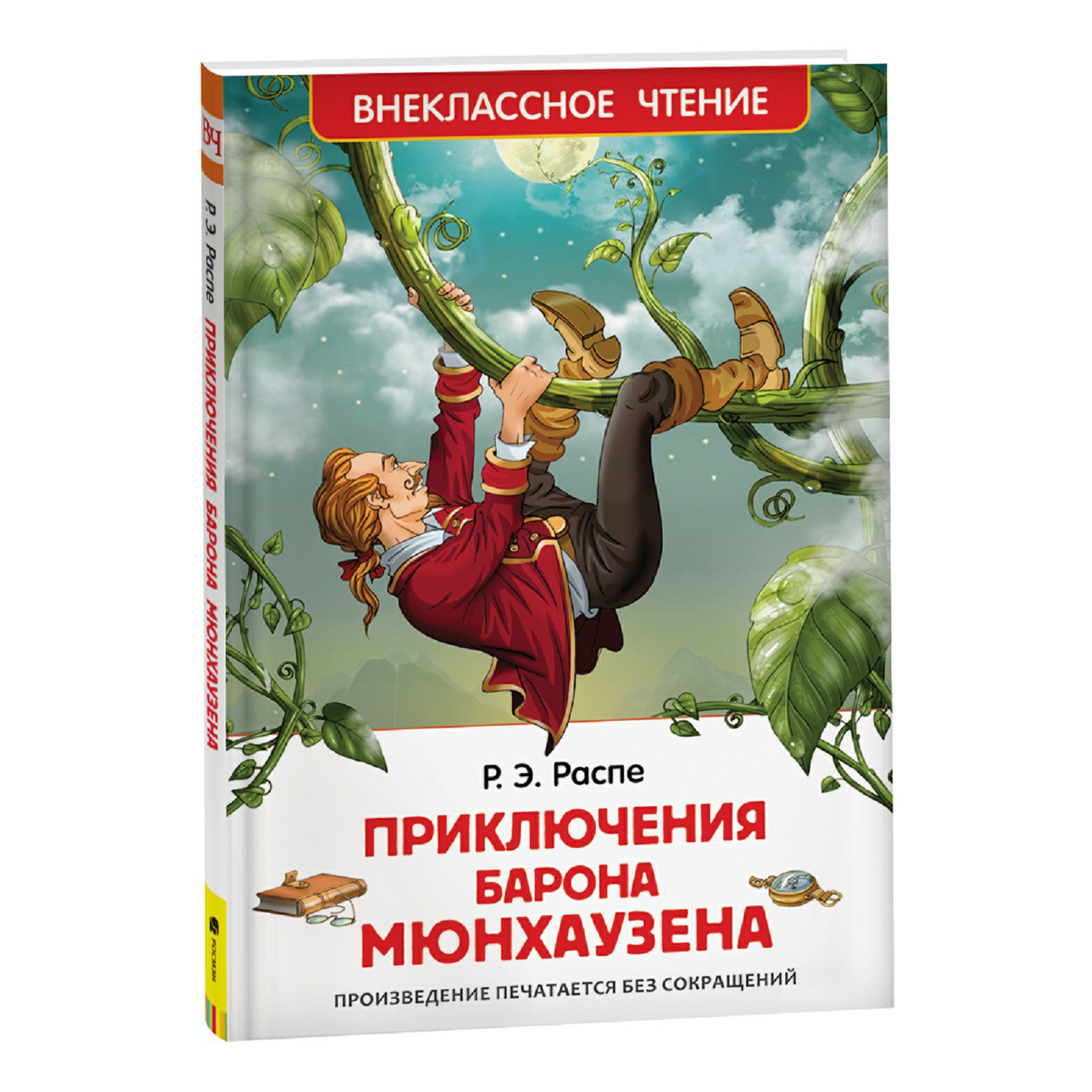 фото Книга приключения барона мюнхаузена распе р. росмэн