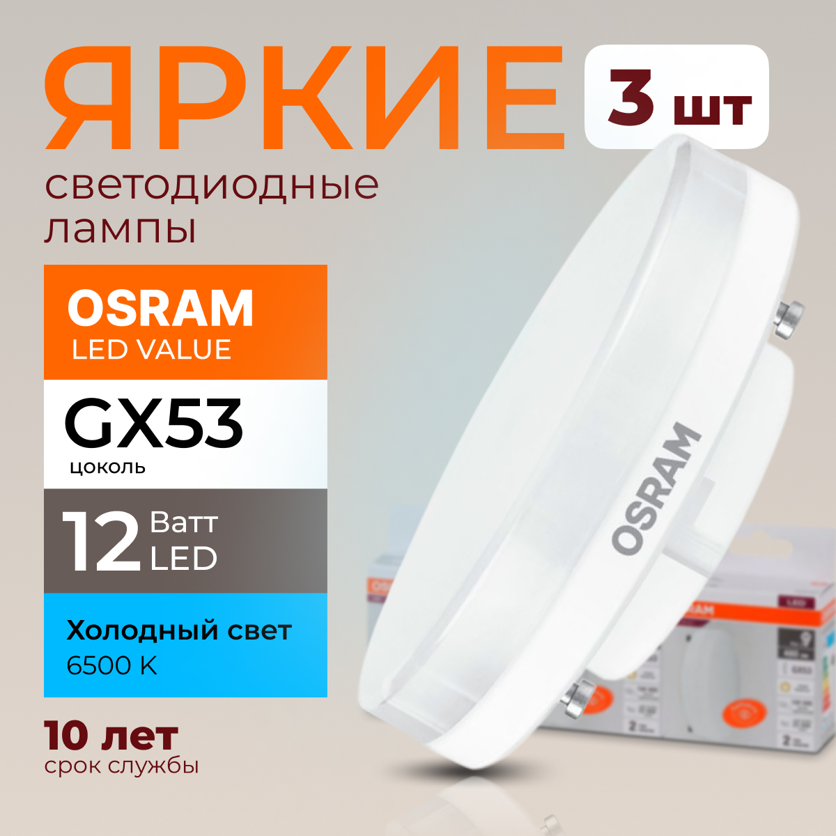 

Лампочка светодиодная Osram таблетка 12 Ватт GX53 холодный свет 6500K Led LV FR 960лм 3шт, LED Value