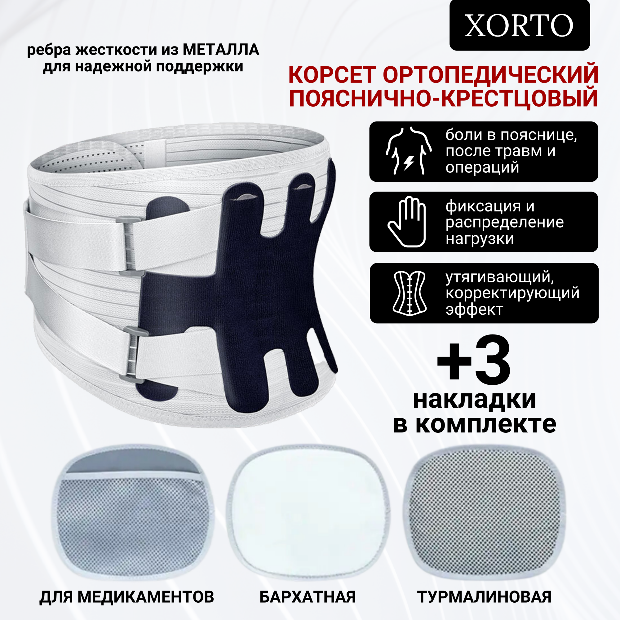 Корсет XORTO ортопедический поясничный - крестцовый, для спины, размер L