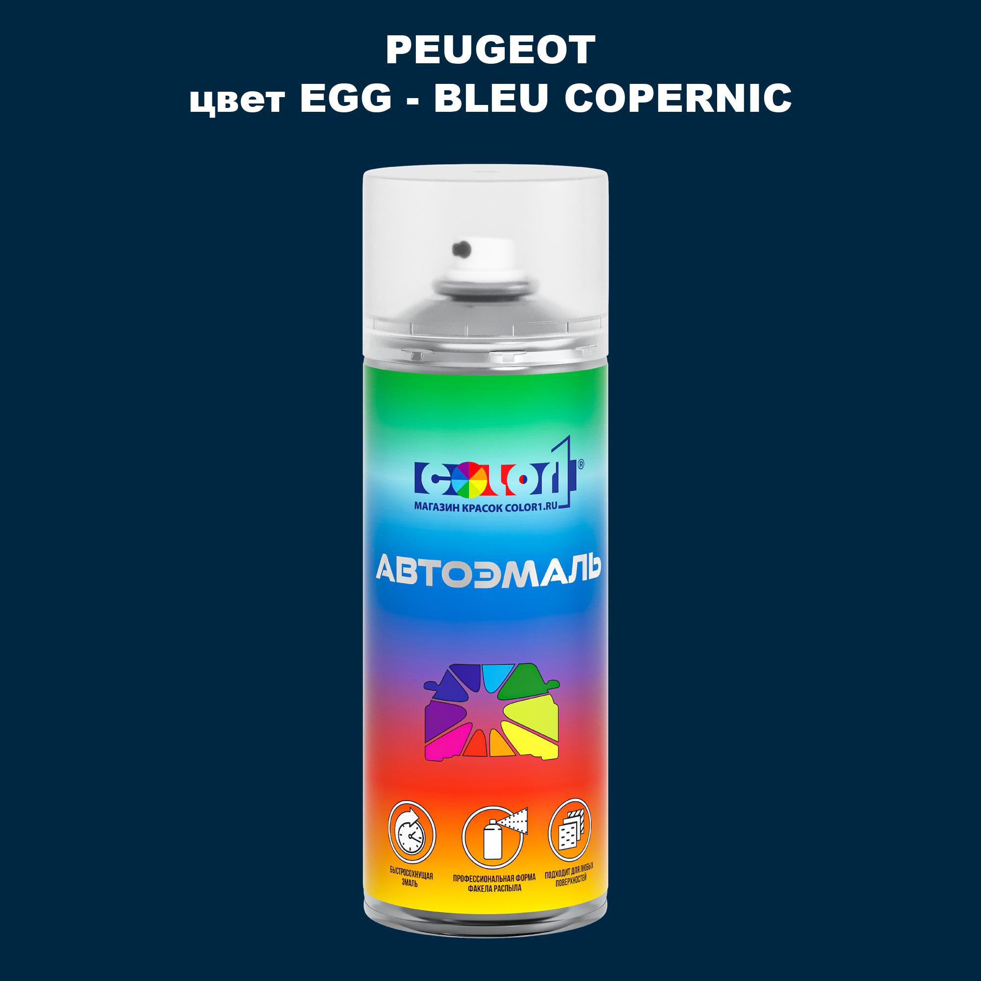 

Аэрозольная краска COLOR1 для PEUGEOT, цвет EGG - BLEU COPERNIC, Прозрачный