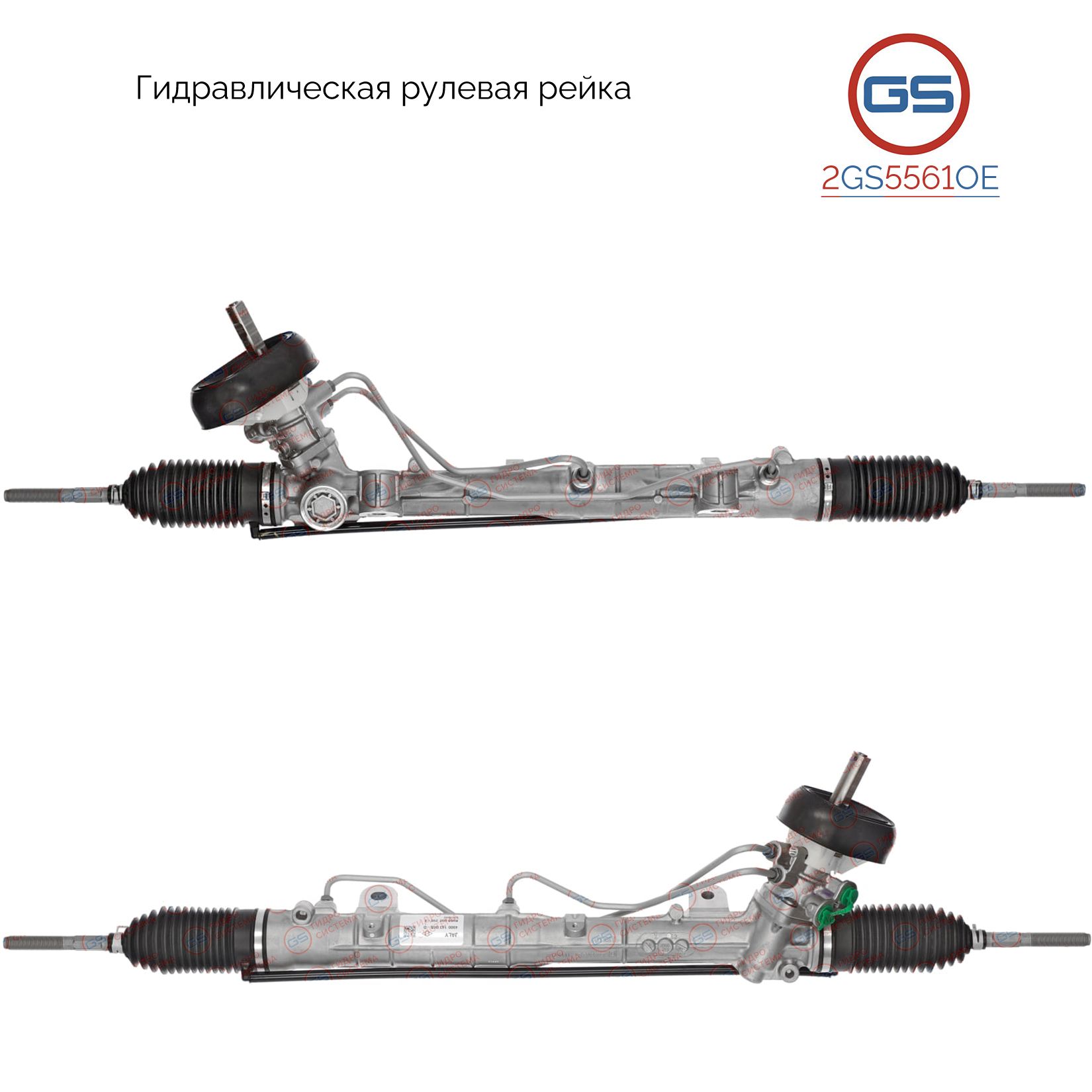 

Рулевая рейка GS Dacia Logan II 2012-, Dacia Sandero II 2012- (2GS5561OE), 490011431R, 490014306R, 490014592R, 490015651R, 490016602R, 490017439R, 490017454R, 490018151R, 6900002204, 6900002298, 490015390R, DC9002KIT, DC203, R26161RB, R2616, R26162RB, R26