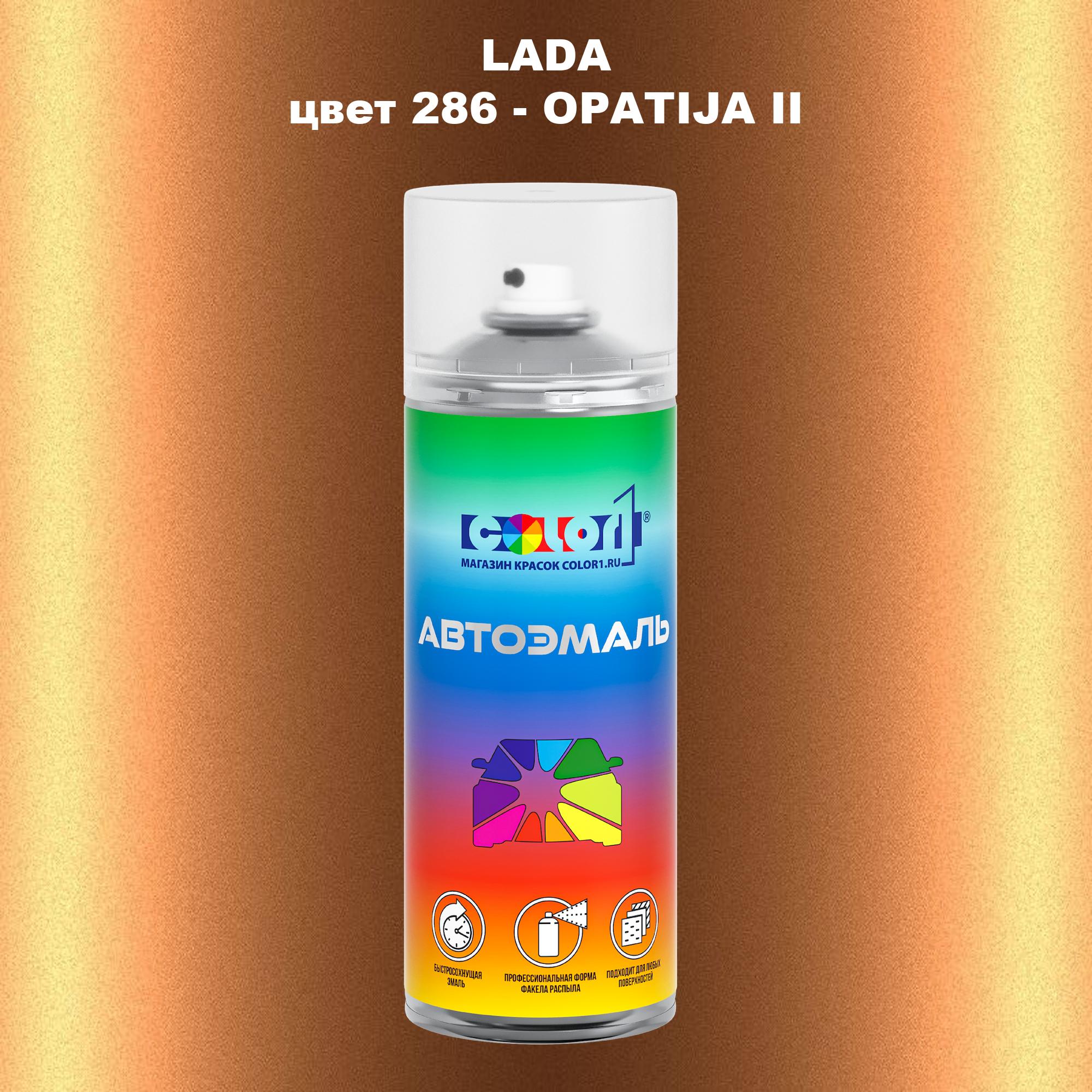 

Аэрозольная краска COLOR1 для LADA, цвет 286 - OPATIJA II, Прозрачный