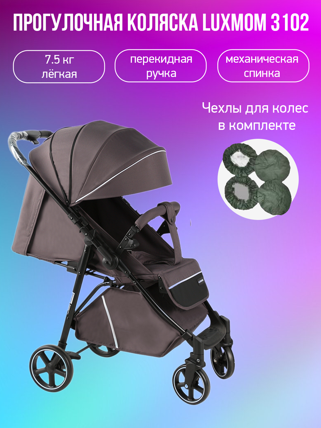 

Прогулочная коляска с перекидной ручкой Luxmom 3102, темно-серый с чехлами, 3102
