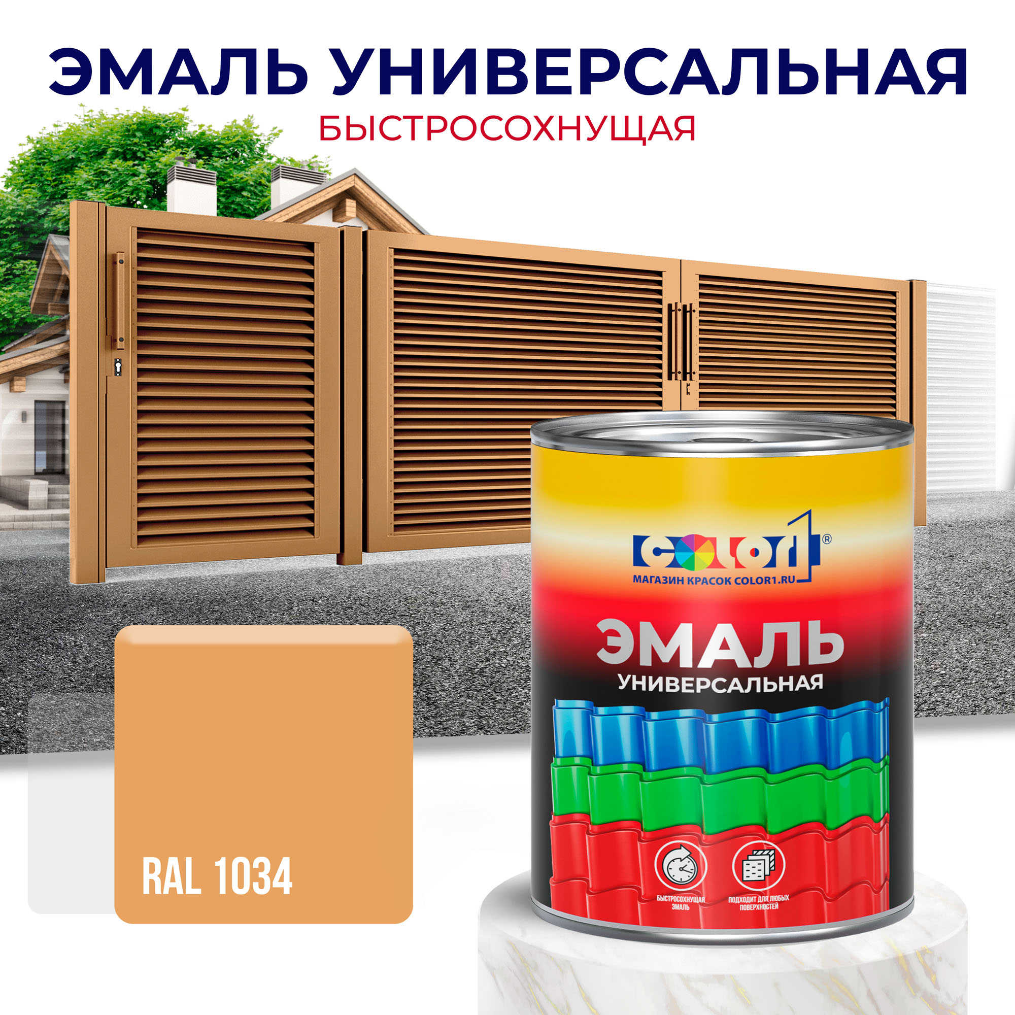 Эмаль универсальная быстросохнущая COLOR1, акриловая, матовая, цвет RAL1034