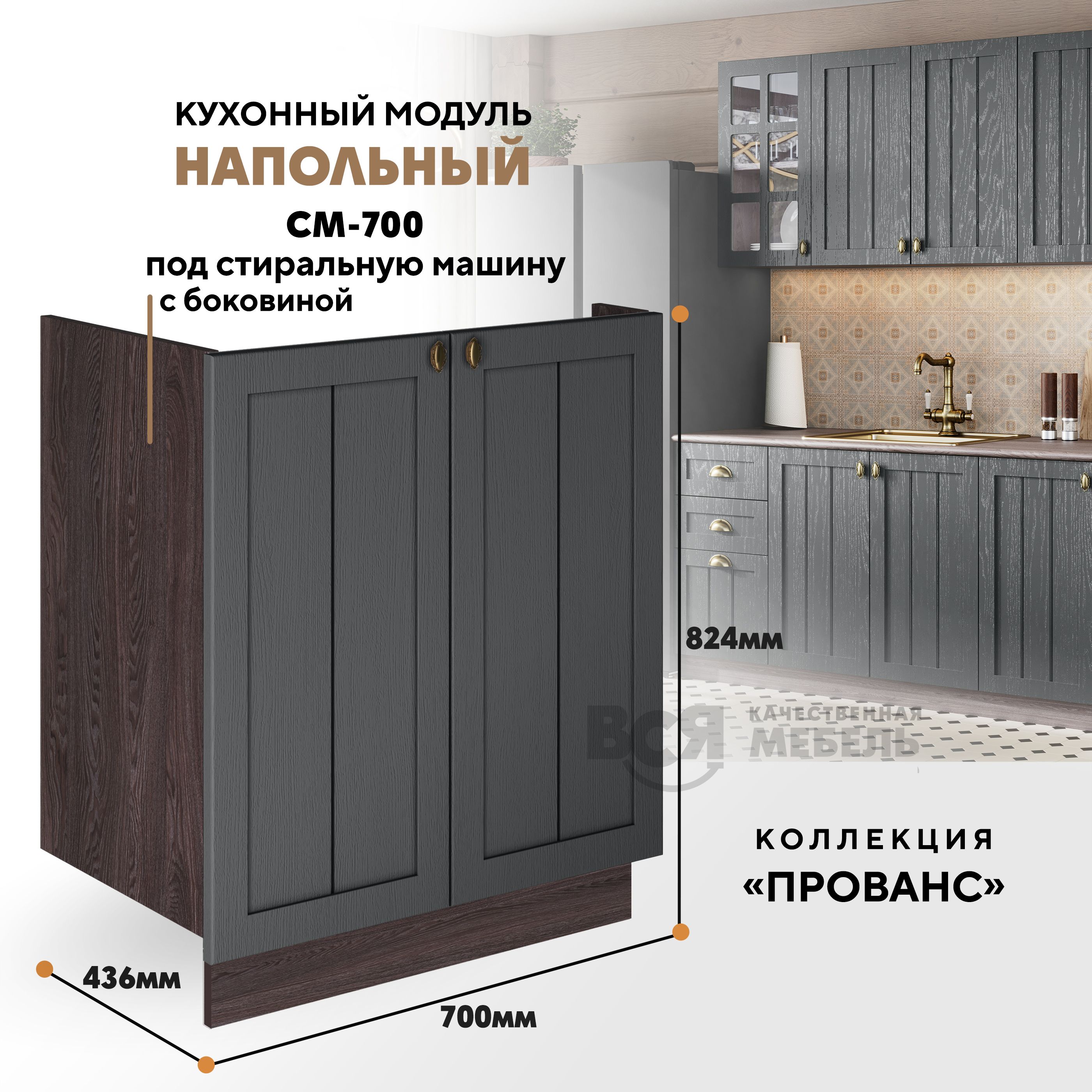 

Кухонный напольный модуль ВСЯ мебель Прованс, СМ-700 Б, Антрацит/Ясень анкор, Коричневый;серый, Прованс СМ-700 Б