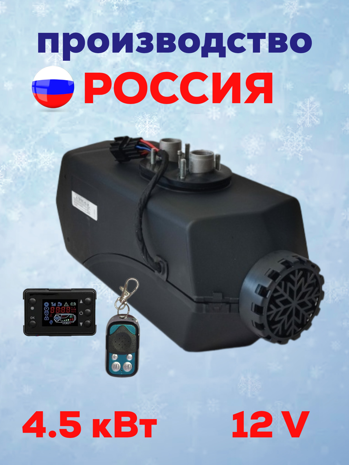 

Автономный дизельный воздушный отопитель А-ТЕРМО (сухой фен) 4.5 кВт 12V, 4,5-12