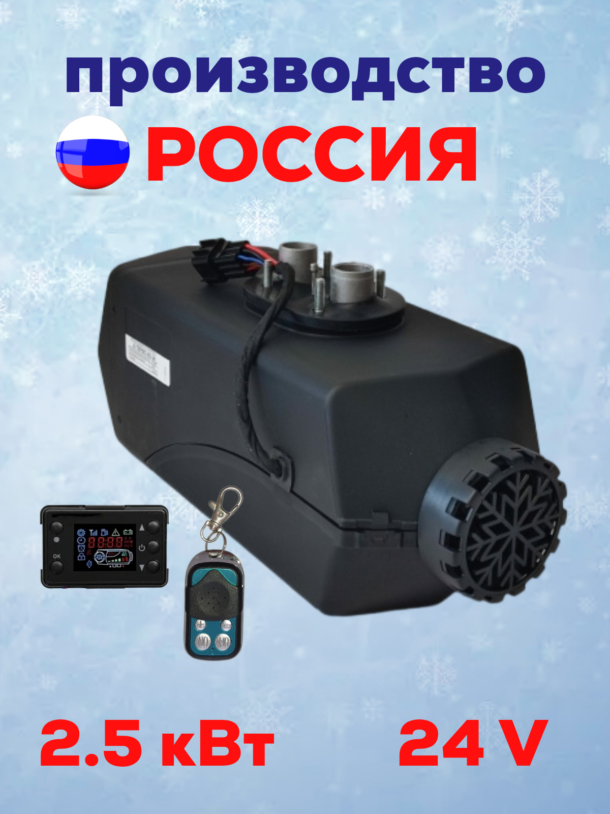 

Автономный дизельный воздушный отопитель А-ТЕРМО (сухой фен) 2.5 кВт 24V, 2,5-24