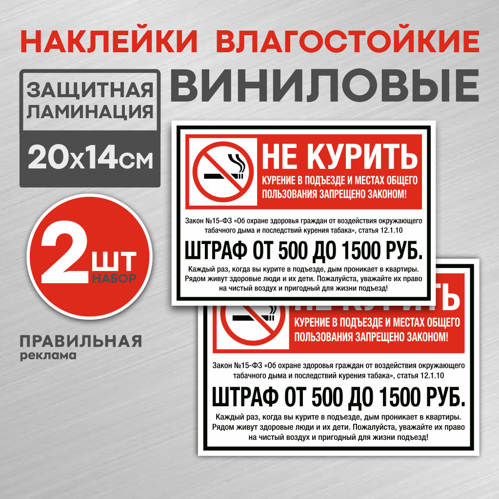 фото Наклейка "не курить штраф / курение в подъезде запрещено" правильная реклама 2 шт.