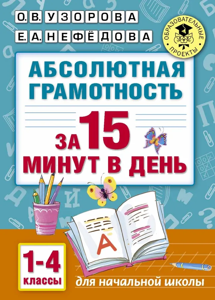 

Абсолютная грамотность за 15 минут 1-4 классы Узорова О. В. Нефёдова Е. А. АСТ