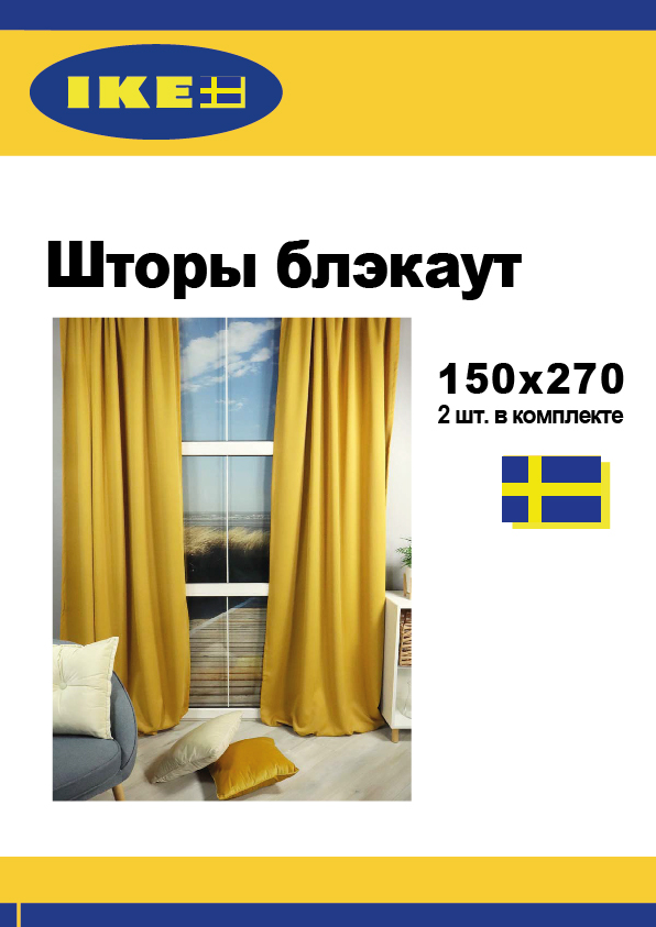 Комплект штор Linen Way 150х270, блэкаут, желтый