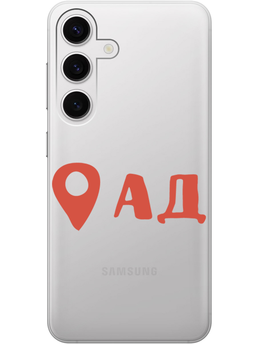 

Силиконовый чехол на Samsung Galaxy S24 с рисунком "Ад здесь!" прозрачный, Прозрачный;красный, 20011913