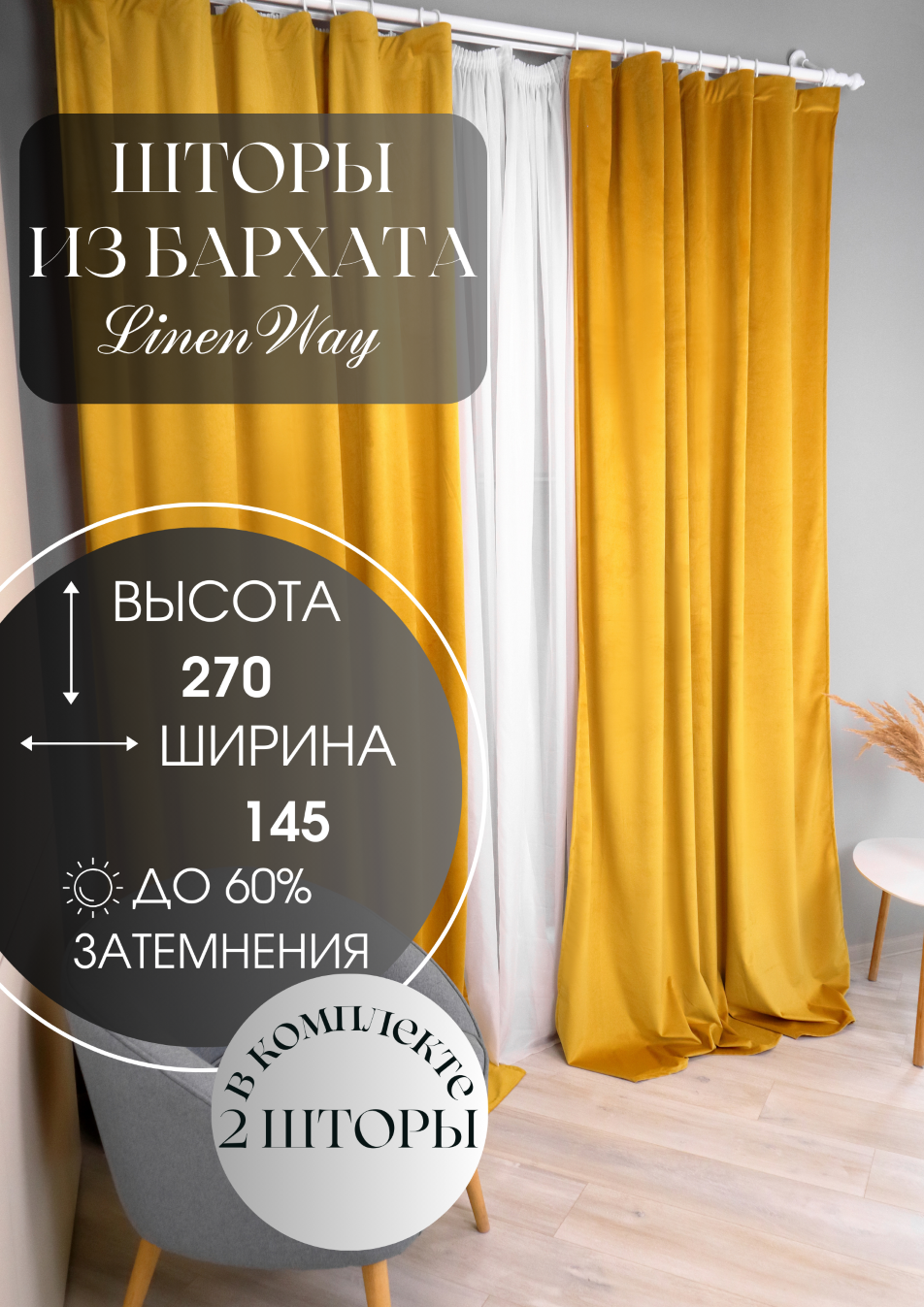 

Комплект штор Linen Way из бархата 145х270 горчица, серия LW-145-270 бархат