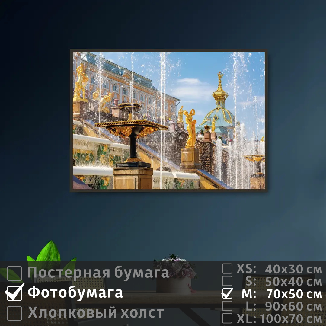 

Постер на фотобумаге ПолиЦентр Петергофский дворец в санкт петербурге 70х50 см, ПетергофскийДворецВСанктПетербурге