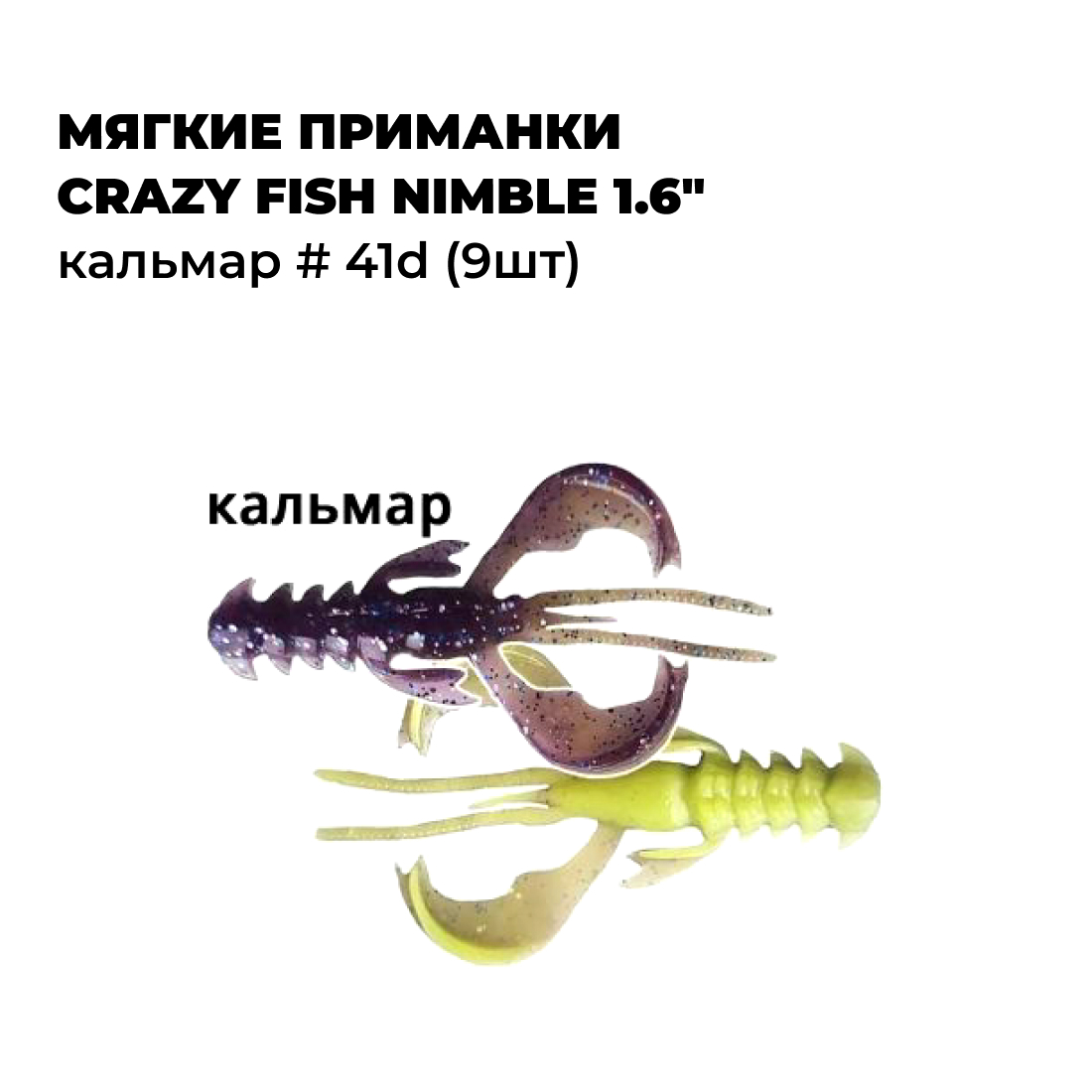 

Мягкие приманки Crazy Fish NIMBLE 1.6" Кальмар # 41d (9шт), Фиолетовый;зеленый, NIMBLE_0.4_1.2