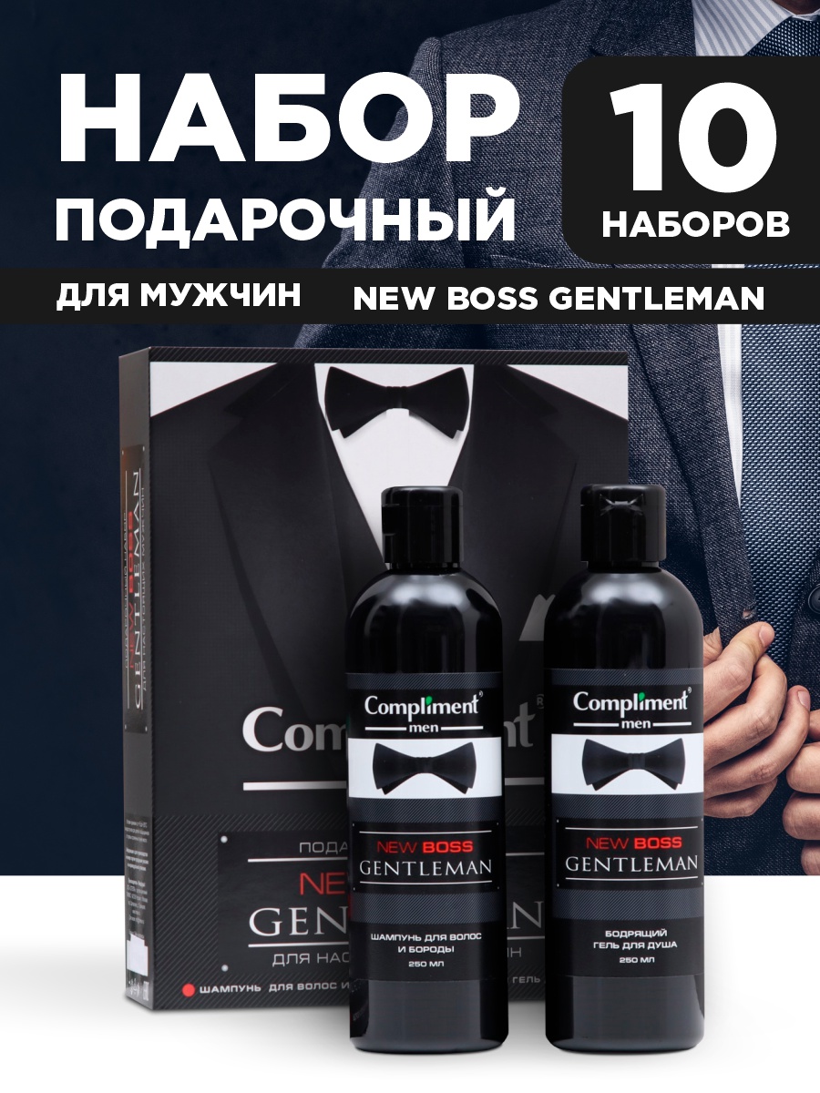 Подарочный набор Compliment Шампунь для волос, бороды и гель для душа 10шт liv delano гель для душа gentleman city 300