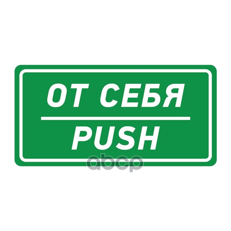 

Наклейка информационный знак "От себя", 150х300 мм, Rexant (56-0016)