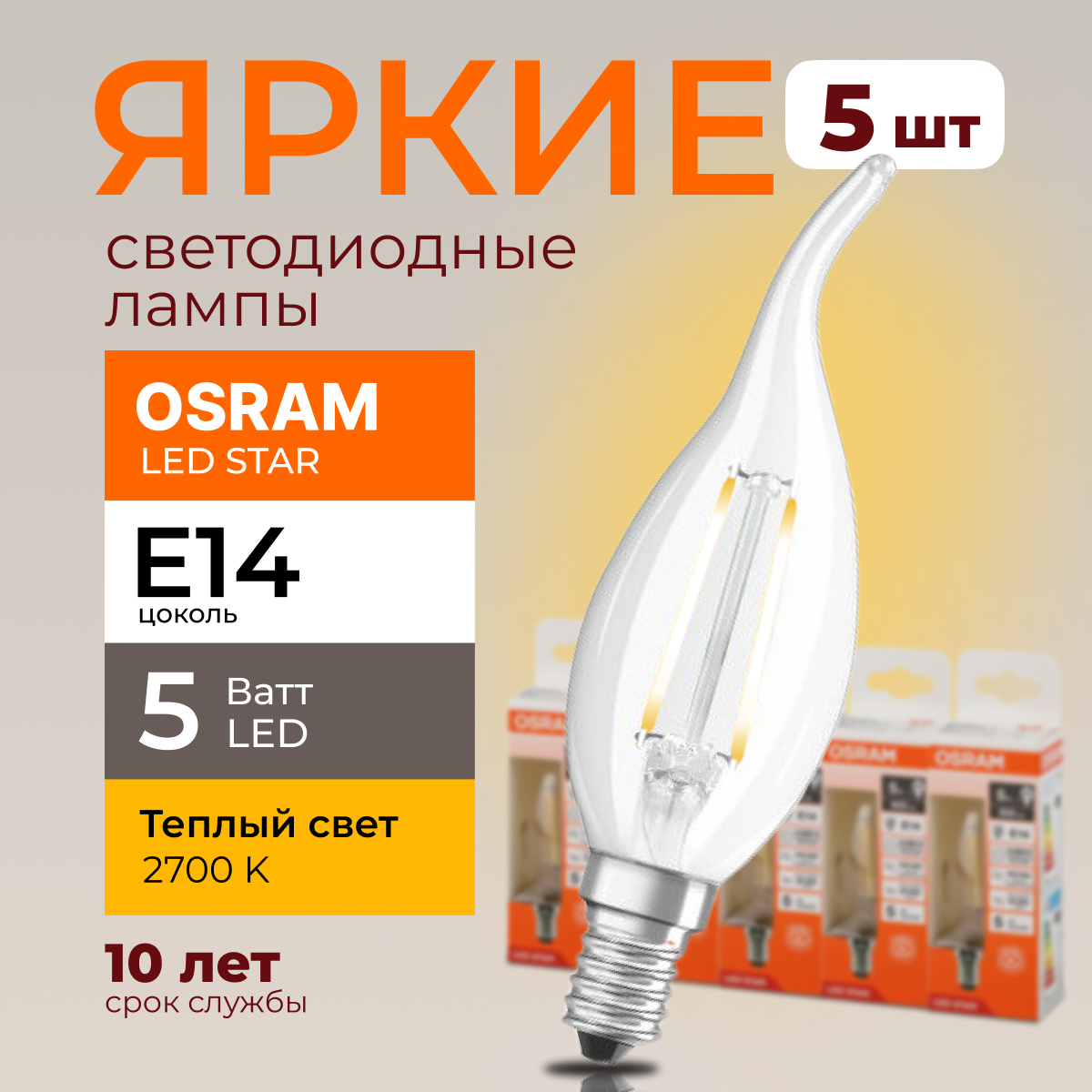 

Светодиодная лампочка OSRAM E14 5 Ватт 2700К теплый свет CL свеча на ветру 600лм 5шт, LED Value