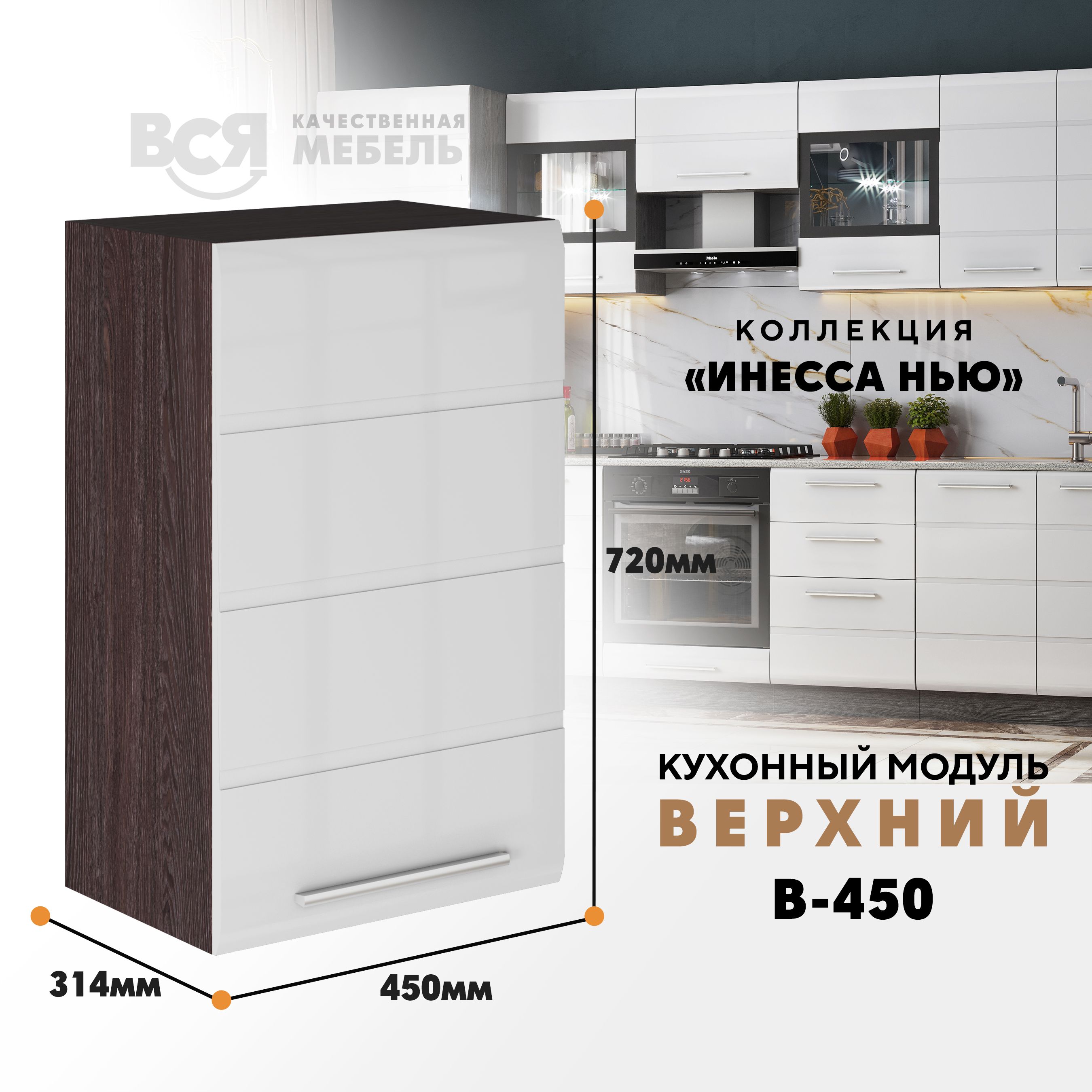 

Кухонный навесной модуль ВСЯ мебель, Инесса нью, В-450, Белый глян/Ясень анкор, Коричневый;белый, Инесса нью В-450