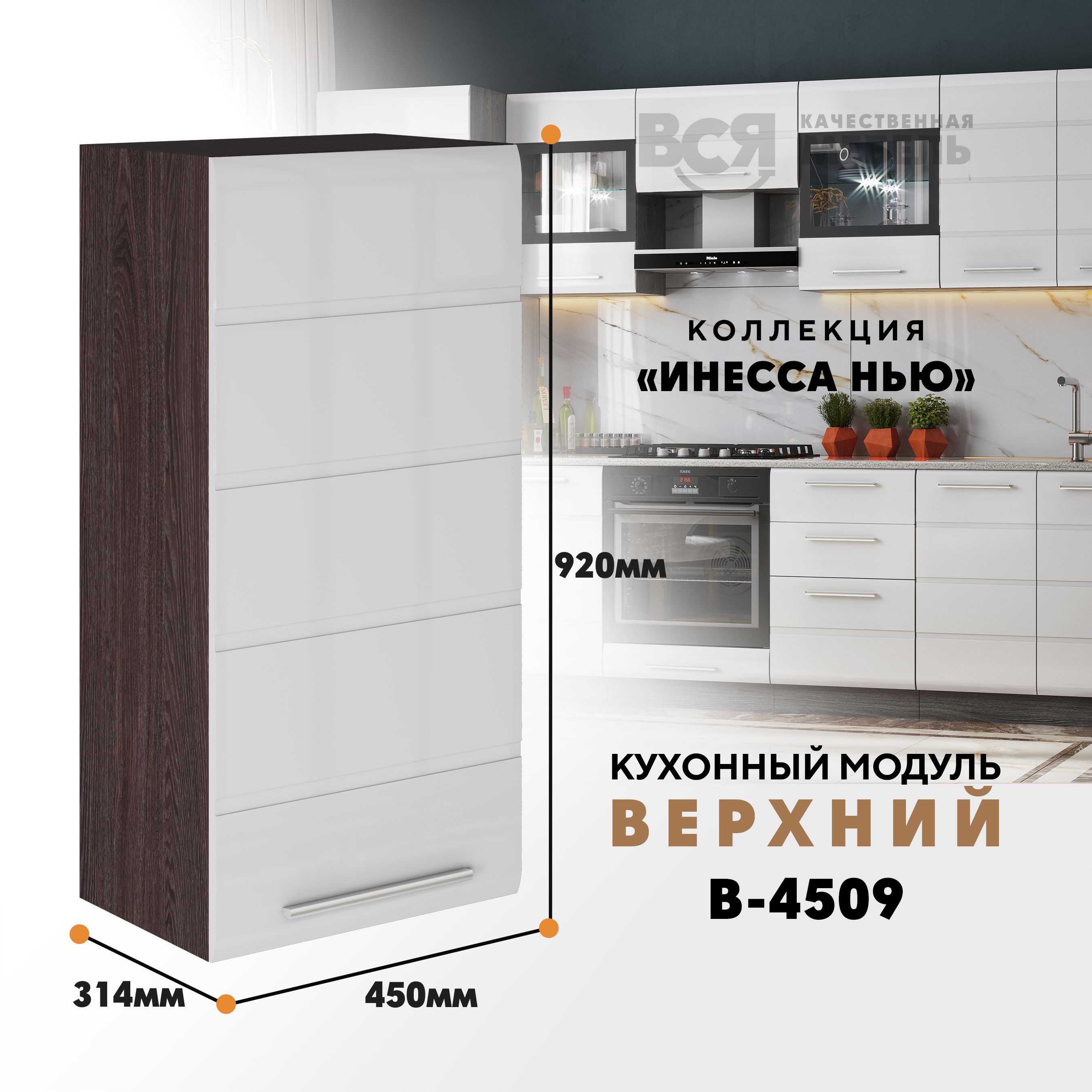 

Кухонный навесной модуль ВСЯ мебель, Инесса нью, В-4509, Белый глян/Ясень анкор, Белый;коричневый, Инесса нью В-4509