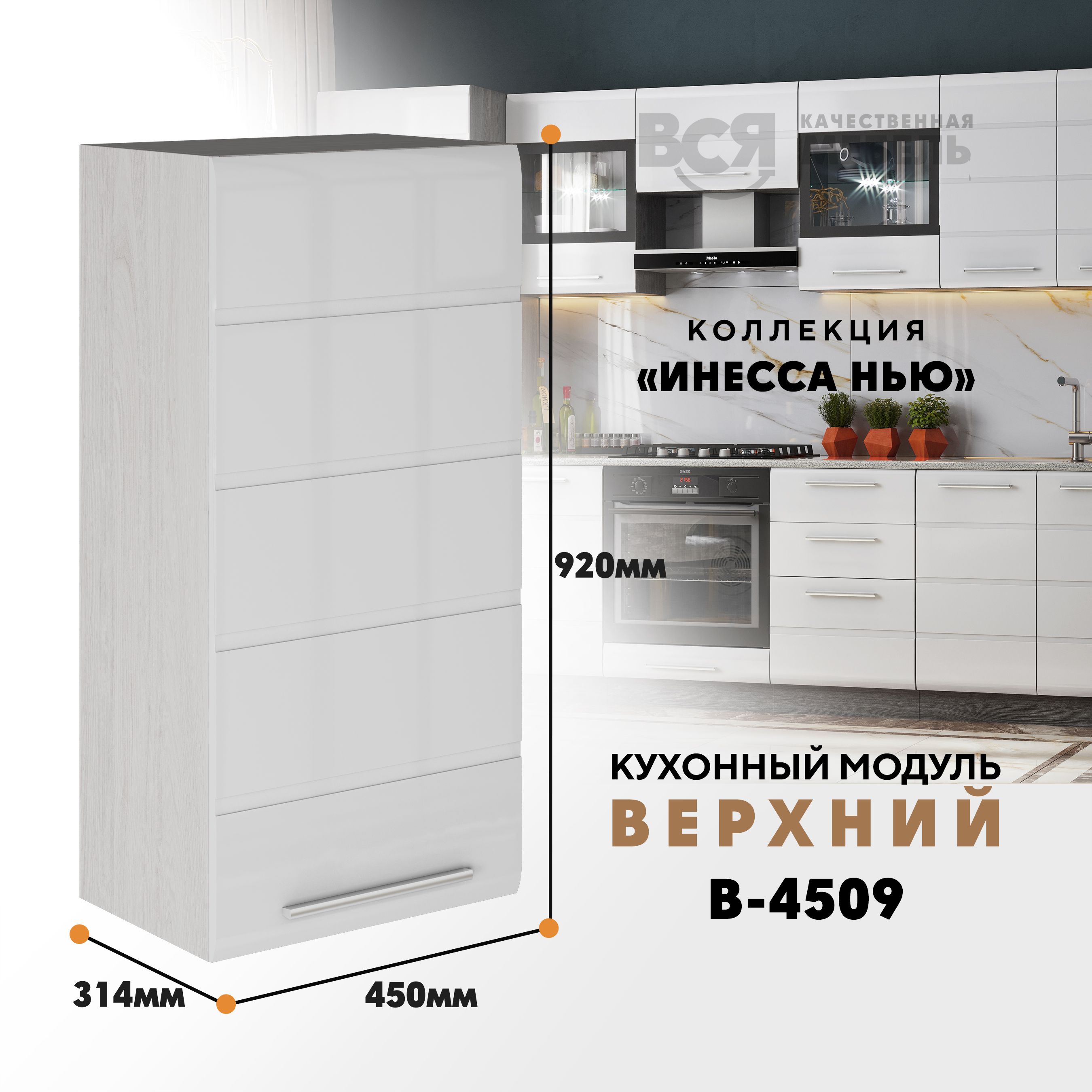 

Кухонный навесной модуль ВСЯ мебель, Инесса нью,В-4509, Белый глян/Ясень анкор, Белый;бежевый, Инесса ньюВ-4509