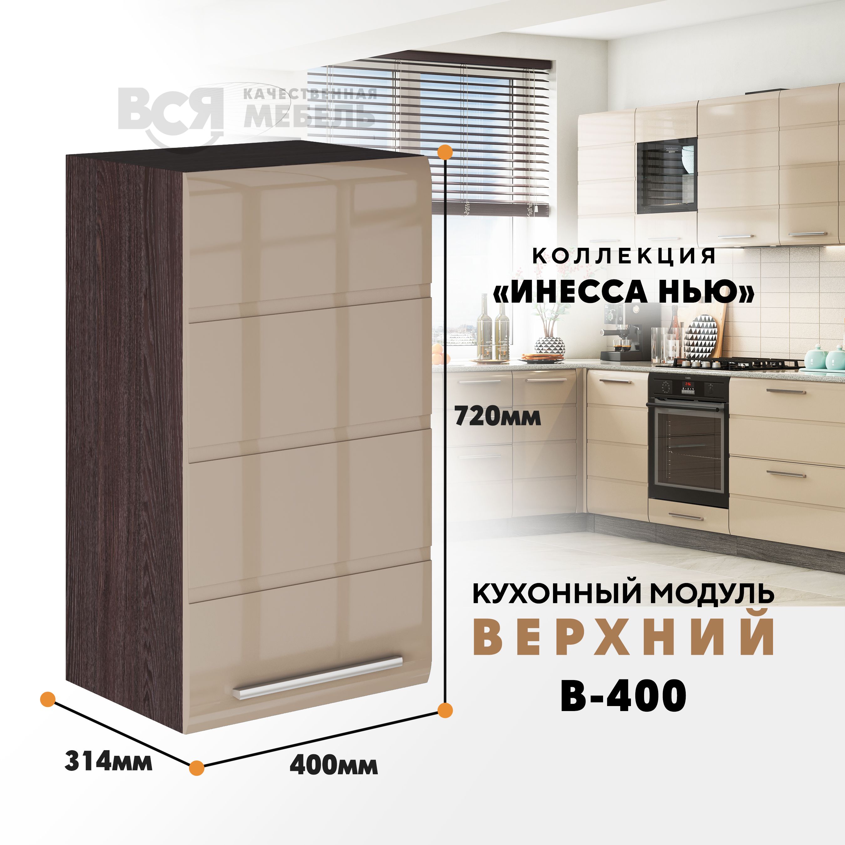 

Кухонный навесной модуль ВСЯ мебель, Инесса нью, В-400, Каппучино глян/Ясень анкор, Коричневый;бежевый, Инесса нью В-400