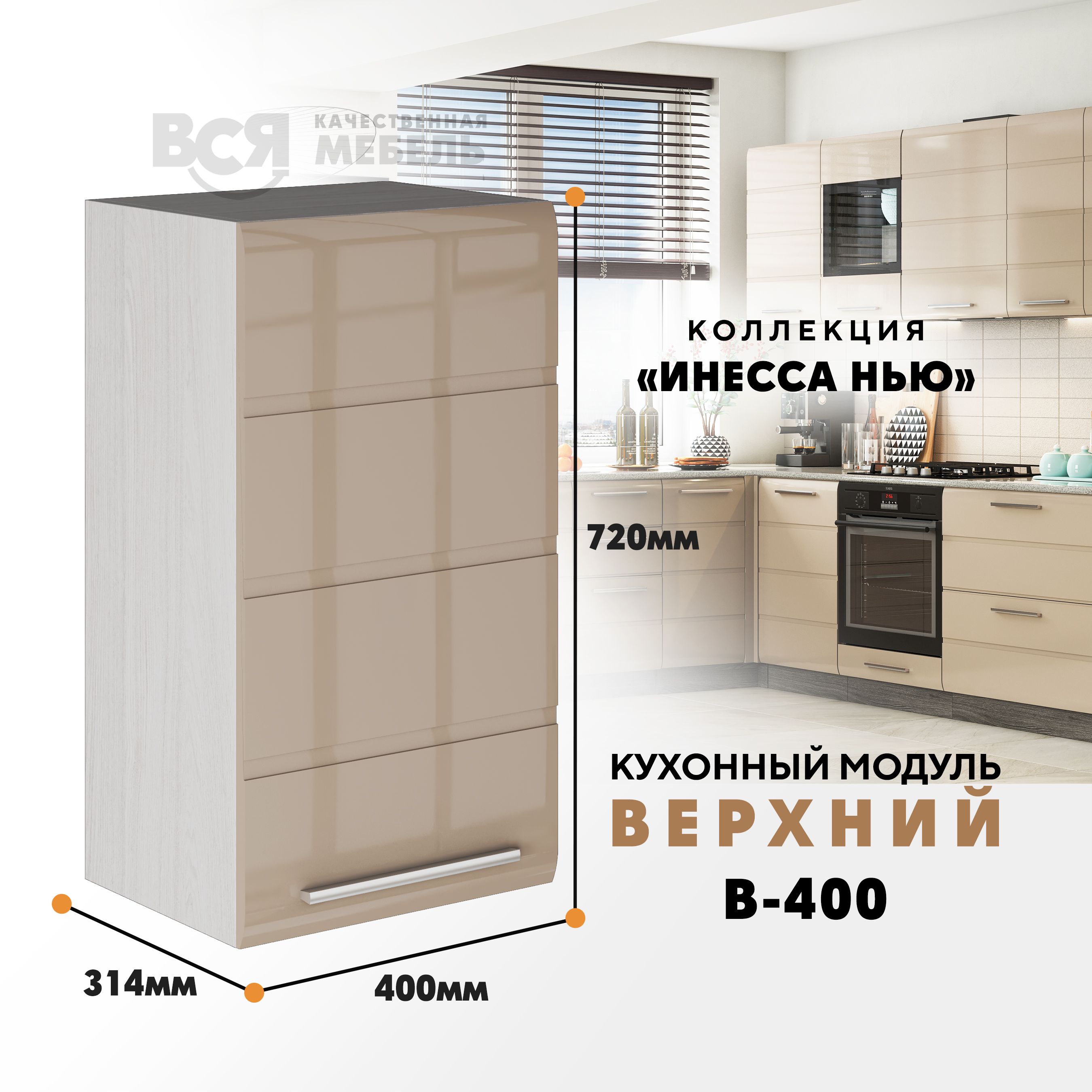 

Кухонный навесной модуль ВСЯ мебель, Инесса нью, В-400, Каппучино глян/Ясень анкор, Бежевый, Инесса нью В-400