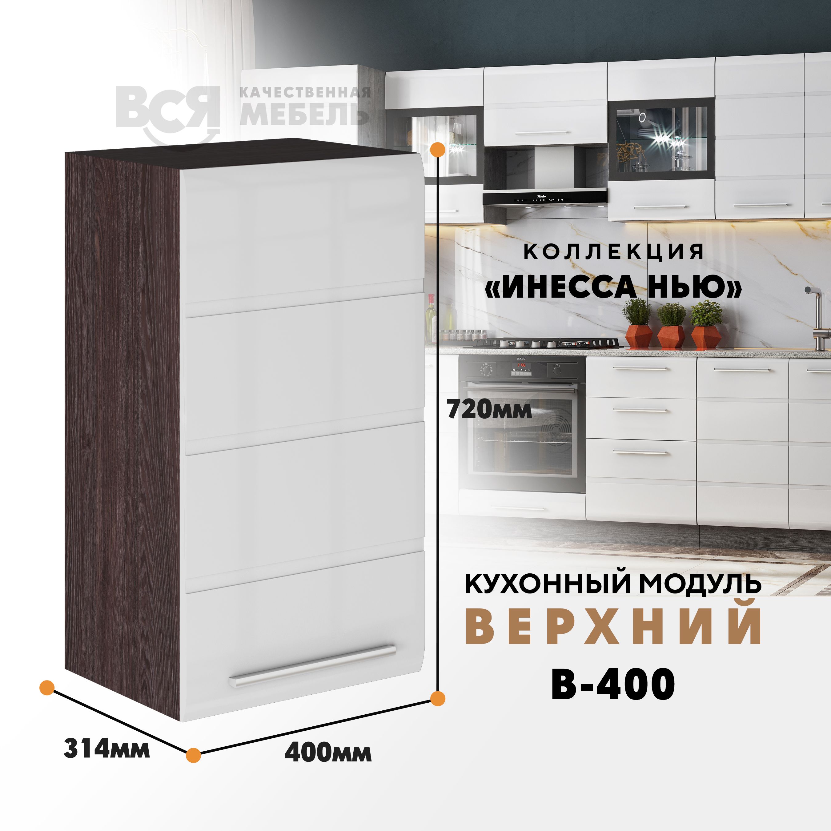 

Кухонный навесной модуль ВСЯ мебель, Инесса нью, В-400, Белый глян/Ясень анкор, Белый;коричневый, Инесса нью В-400