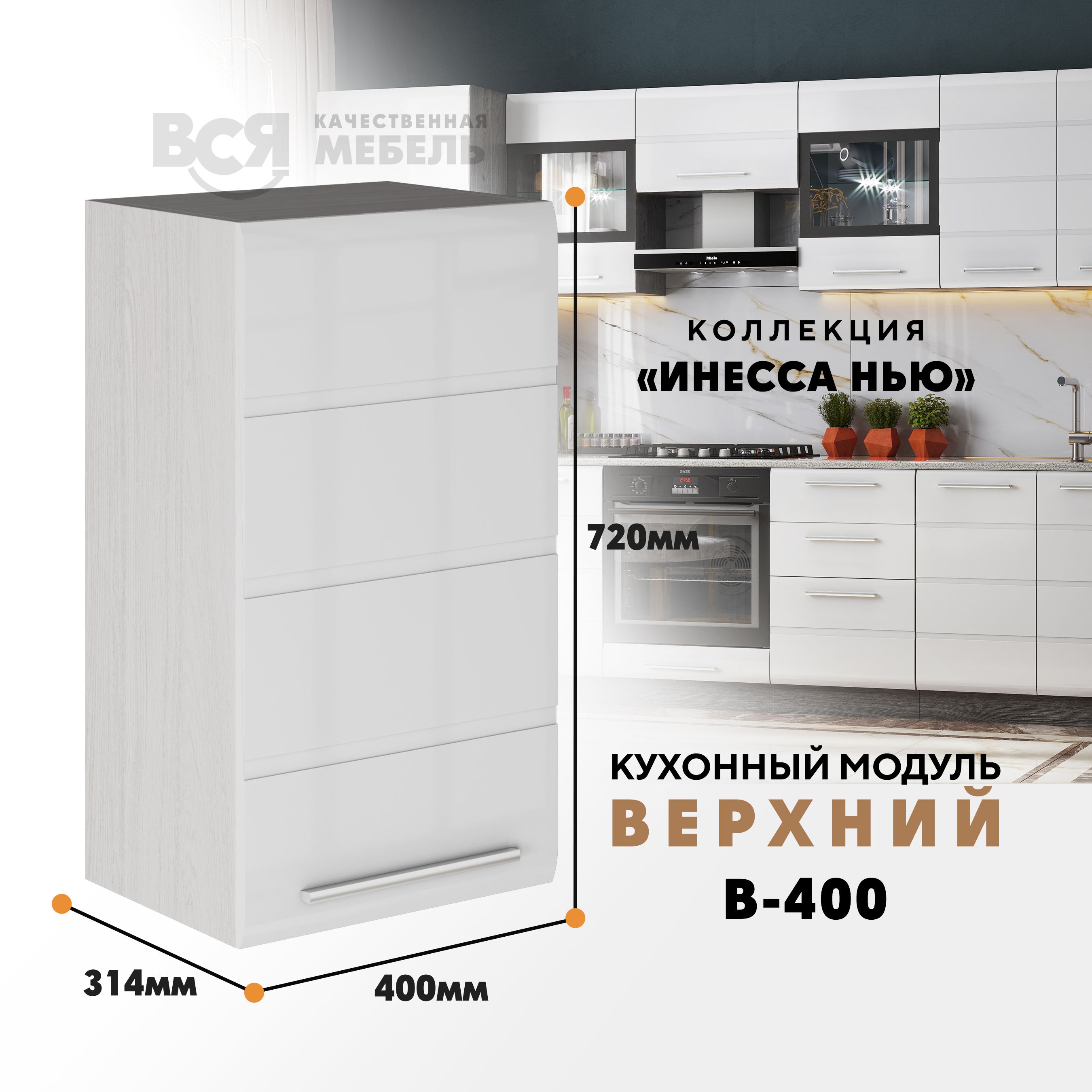 

Кухонный навесной модуль ВСЯ мебель, Инесса нью, В-400, Белый глян/Ясень анкор, Белый;бежевый, Инесса нью В-400