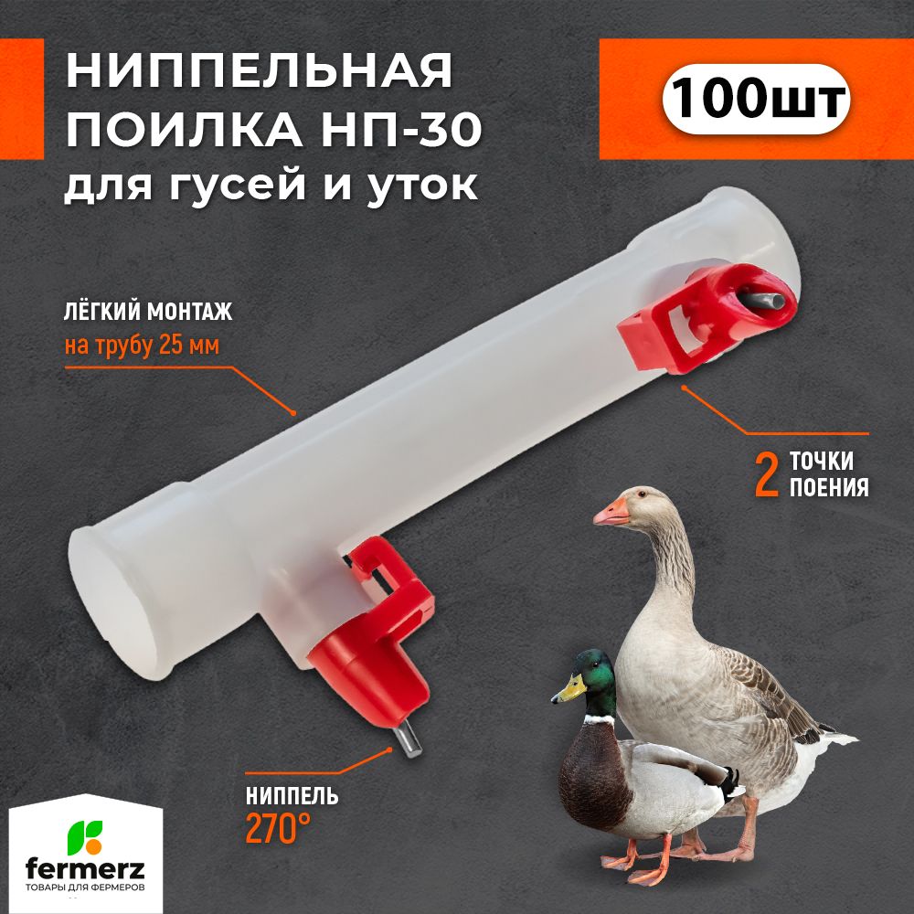 

Ниппельная автопоилка для гусей и уток FERMERZ НП-30 , комплект 100 шт, Белый