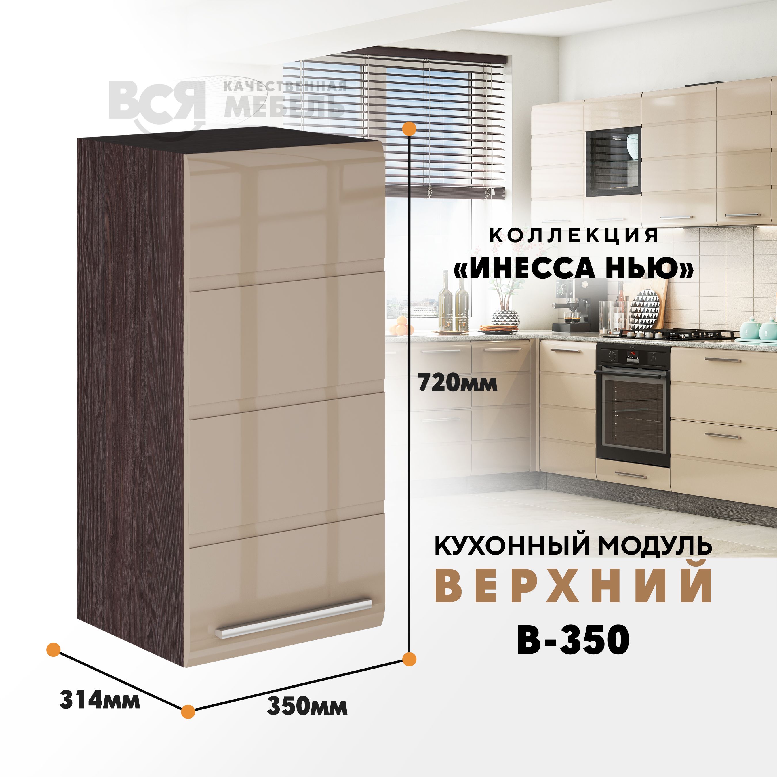 

Кухонный навесной модуль ВСЯ мебель, Инесса нью, В-350, Каппучино глян/Ясень анкор, Бежевый;коричневый, Инесса нью В-350