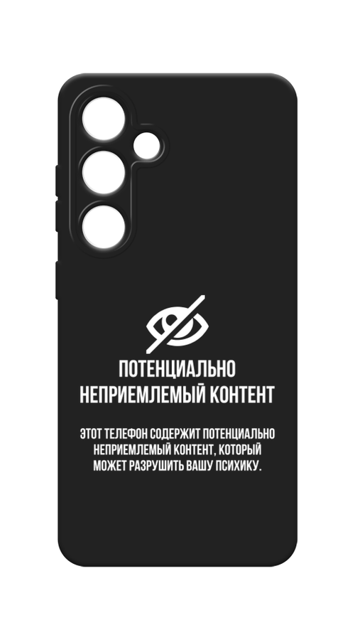 

Чехол Awog на Samsung Galaxy S24 / Самсунг S24 "Неприемлемый контент", Белый;серый;серебристый, 2109052-1