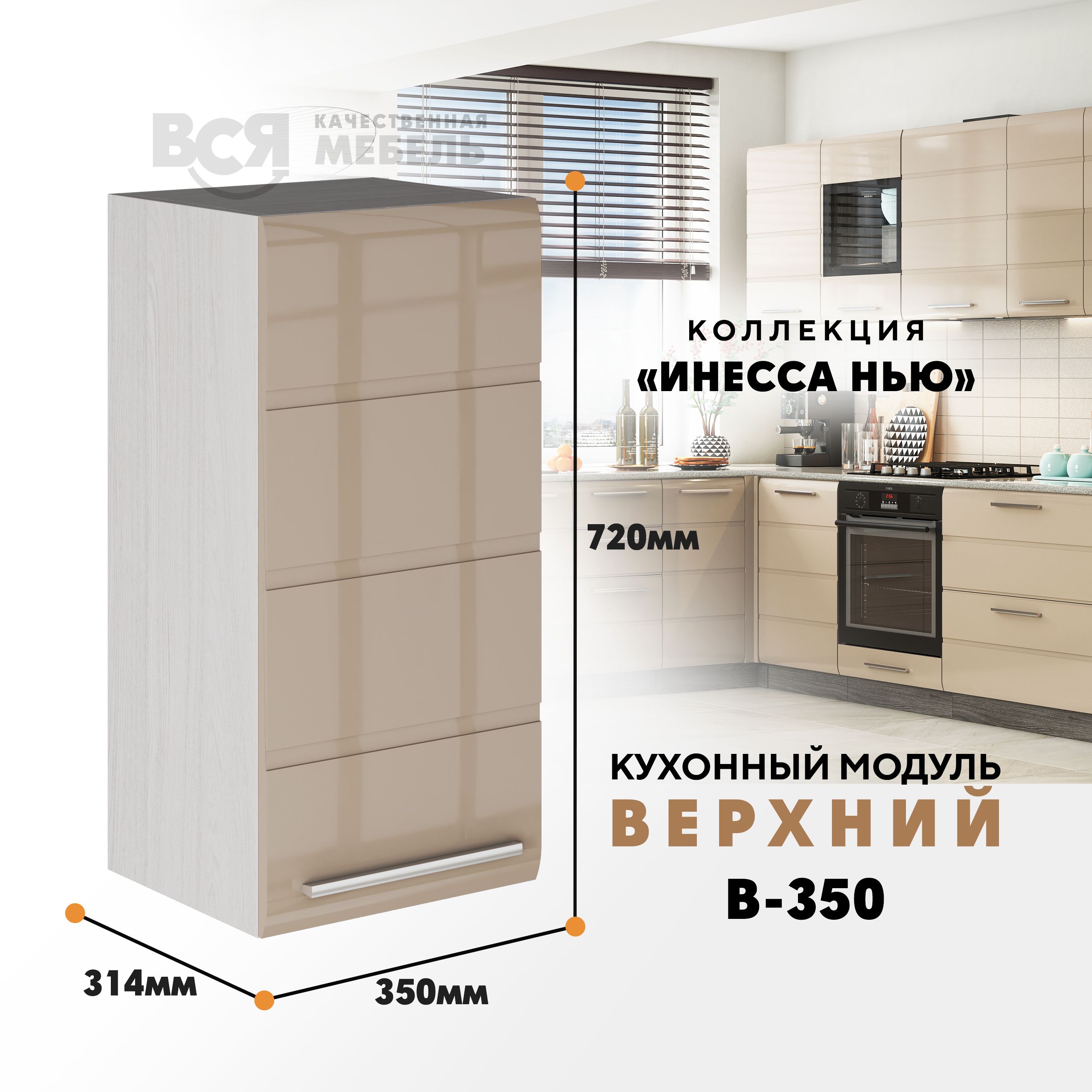 

Кухонный навесной модуль ВСЯ мебель, Инесса нью, В-350, Каппучино глян/Ясень анкор, Бежевый, Инесса нью В-350