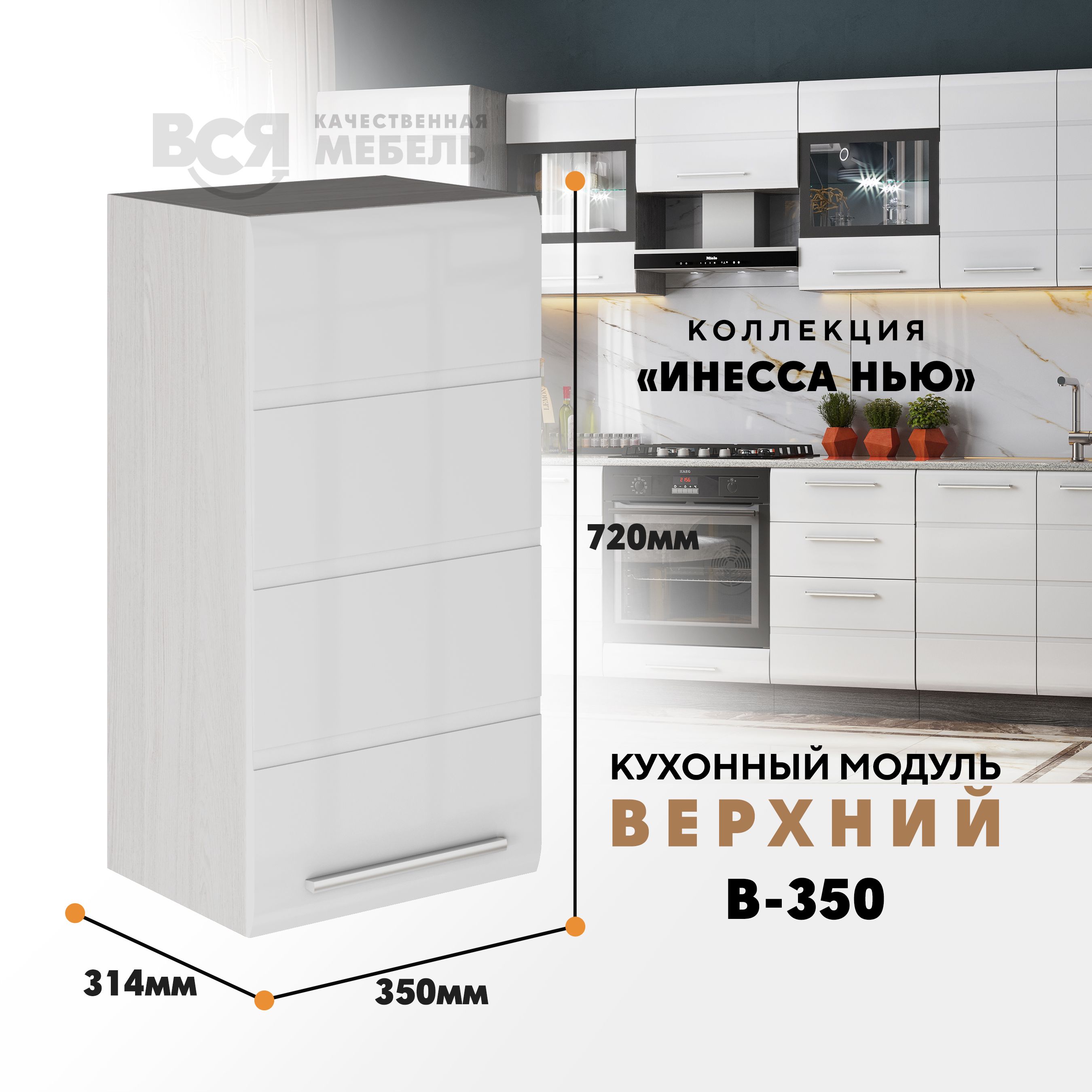 

Кухонный навесной модуль ВСЯ мебель, Инесса нью, В-350, Белый глян/Ясень анкор, Белый;бежевый, Инесса нью В-350