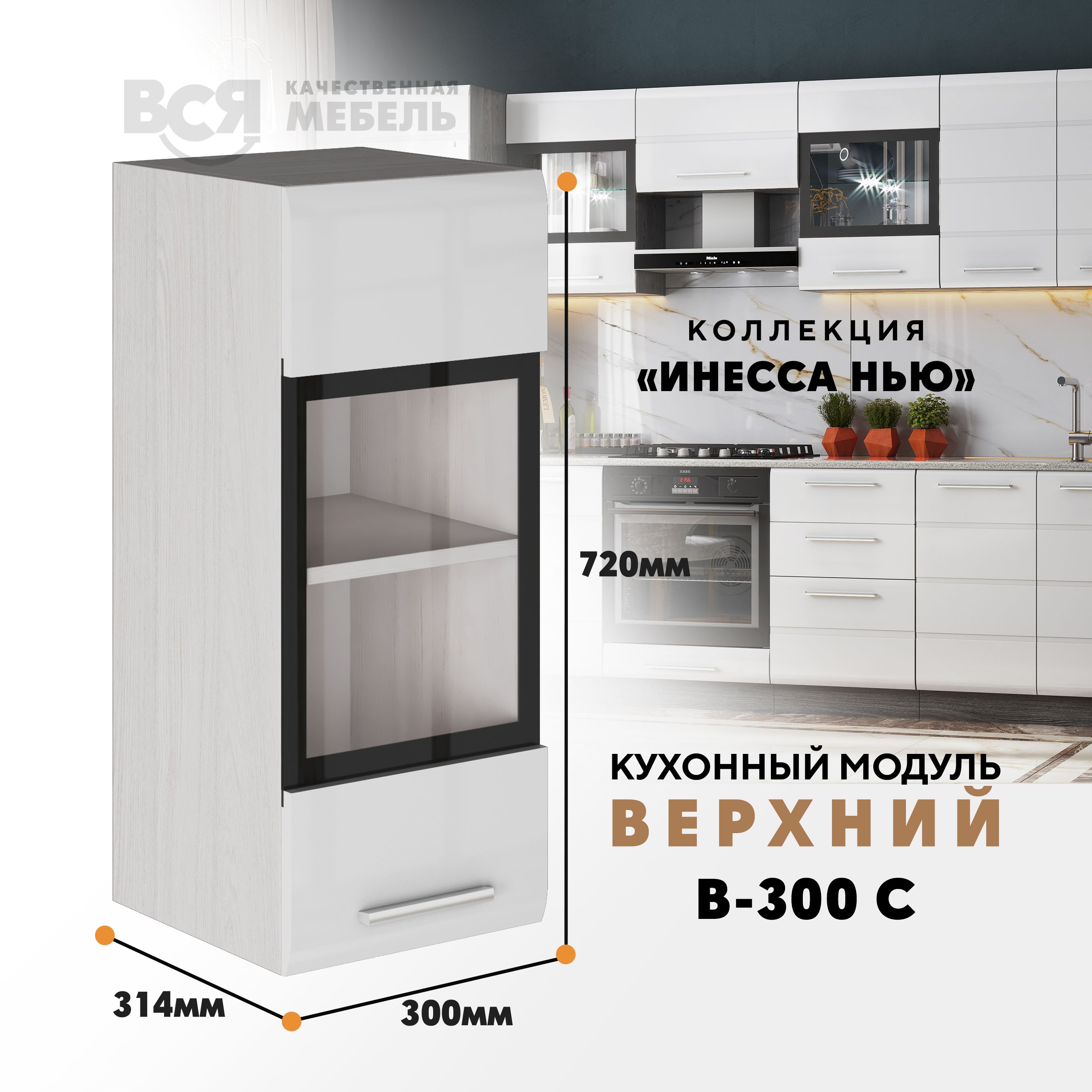 

Кухонный навесной модуль ВСЯ мебель, Инесса нью, В-300 С, Белый глян/Ясень анкор, Белый;бежевый, Инесса нью В-300 С