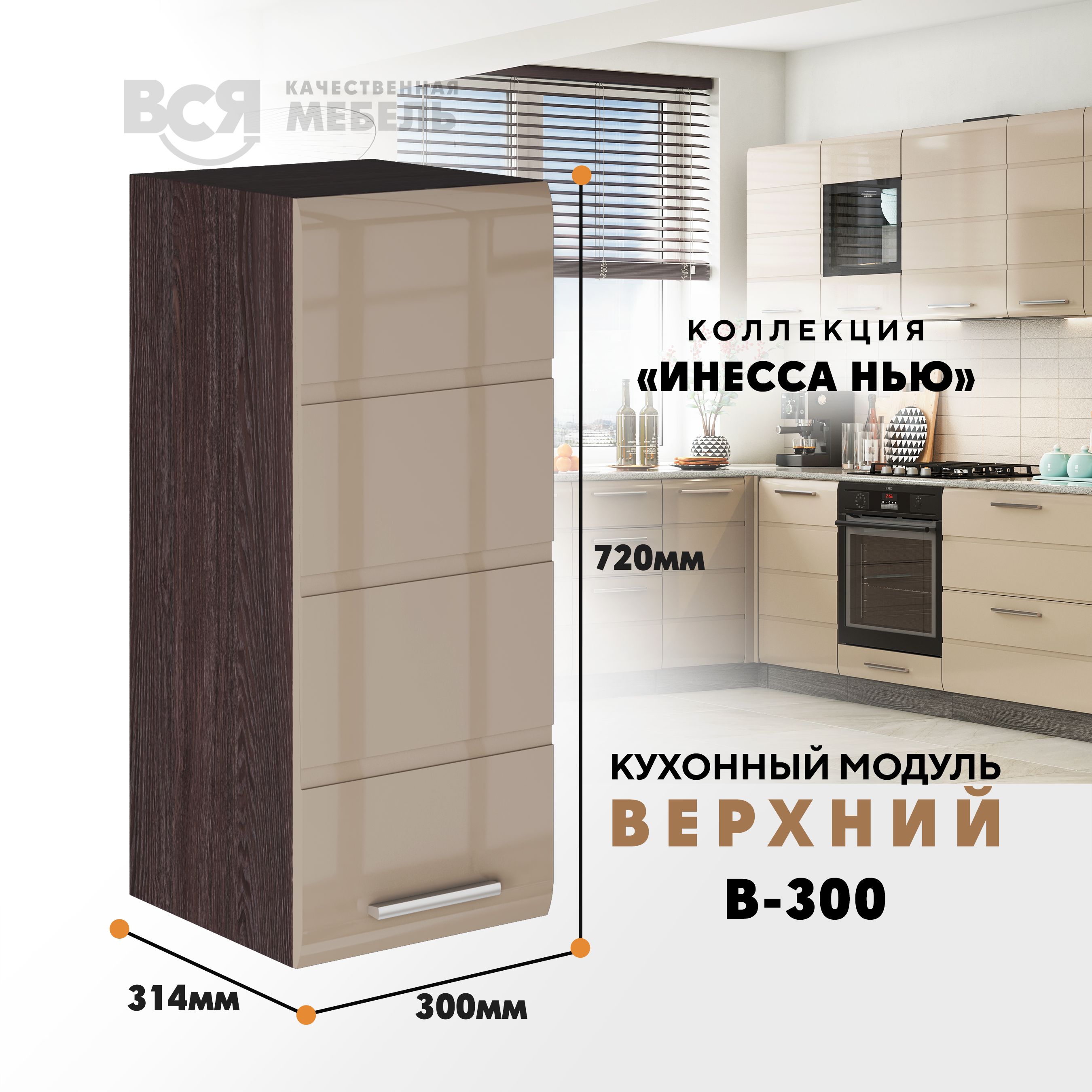 

Кухонный навесной модуль ВСЯ мебель, Инесса нью, В-300, Каппучино глян/Ясень анкор, Бежевый;коричневый, Инесса нью В-300