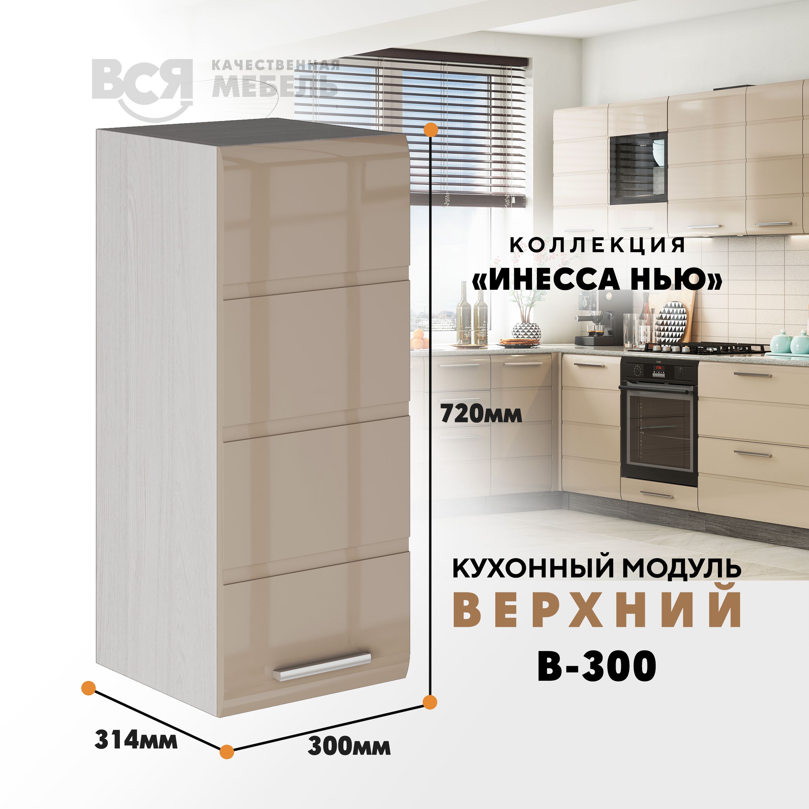 

Кухонный навесной модуль ВСЯ мебель, Инесса нью, В-300, Каппучино глян/Ясень анкор, Бежевый, Инесса нью В-300