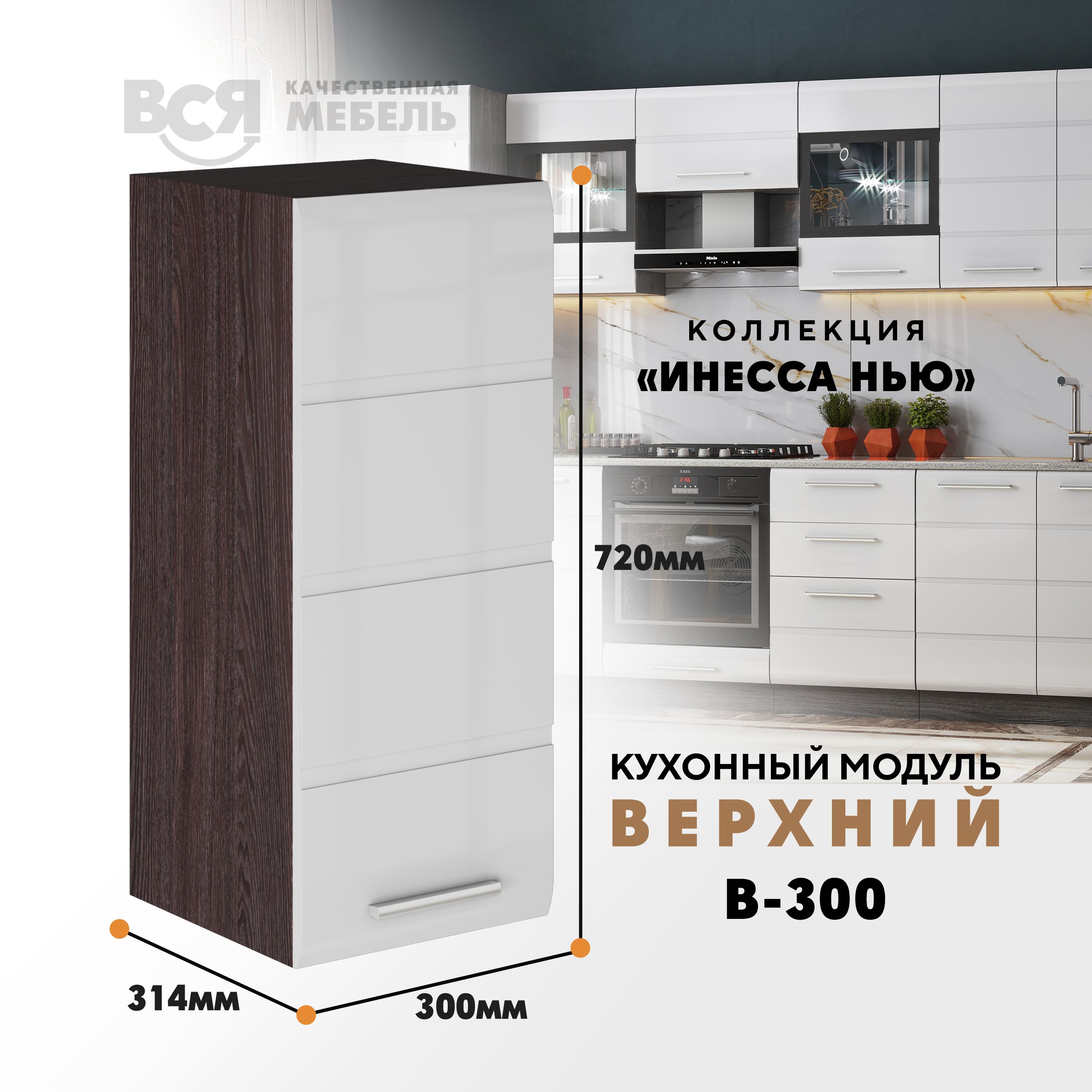 

Кухонный навесной модуль ВСЯ мебель, Инесса нью, В-300, Белый глян/Ясень анкор, Белый;коричневый, Инесса нью В-300